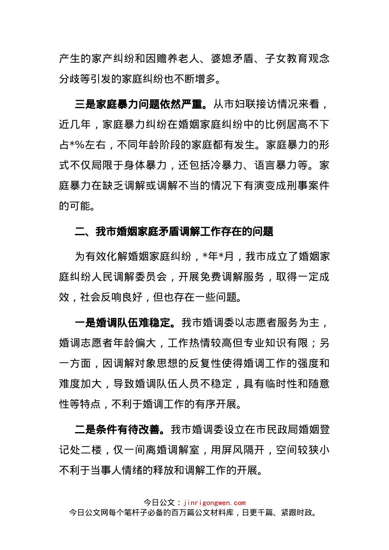 关于加快推进婚姻调解促进社会和谐稳定的建议——政协大会发言材料_第2页