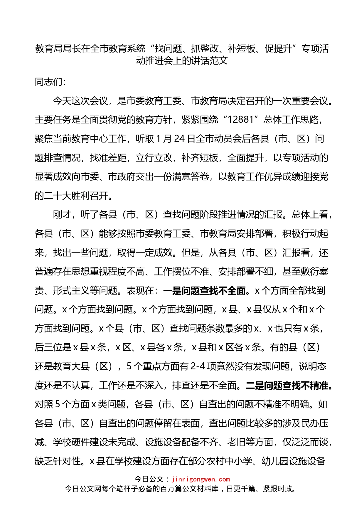 教育局局长在全市教育系统找问题抓整改补短板促提升专项活动推进会上的讲话_第1页