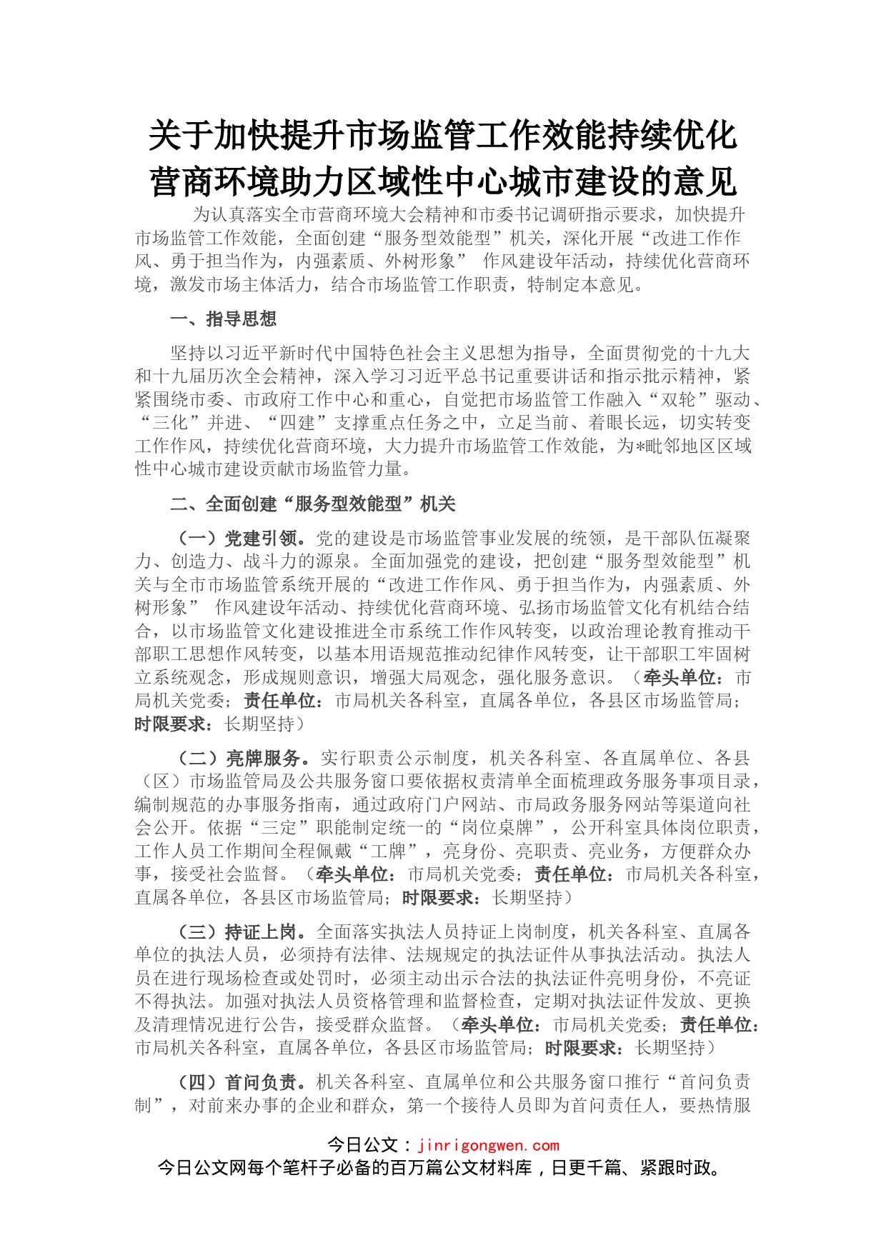 关于加快提升市场监管工作效能持续优化营商环境助力区域性中心城市建设的意见_第1页