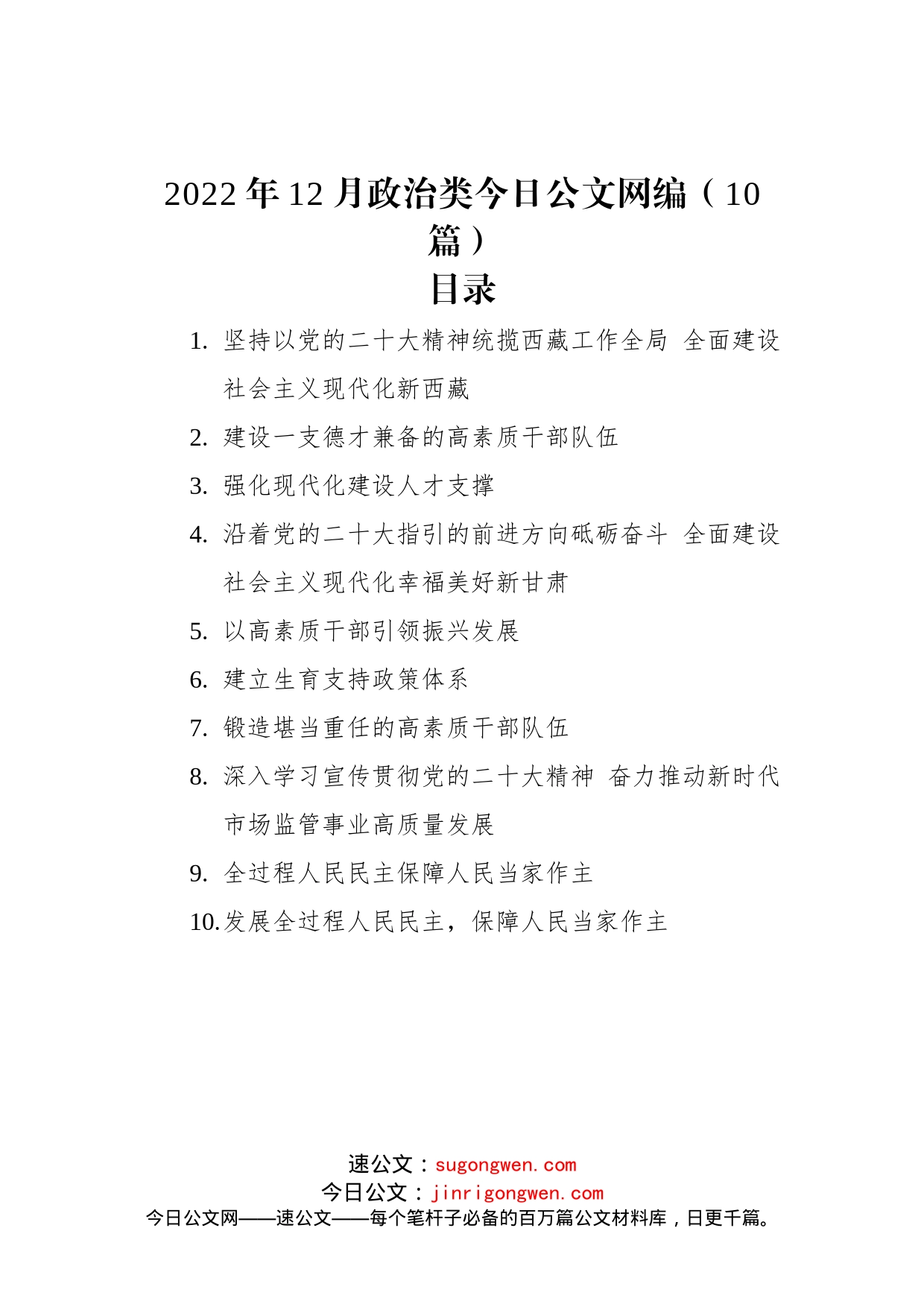 2022年12月政治类文稿汇编（10篇）_第1页