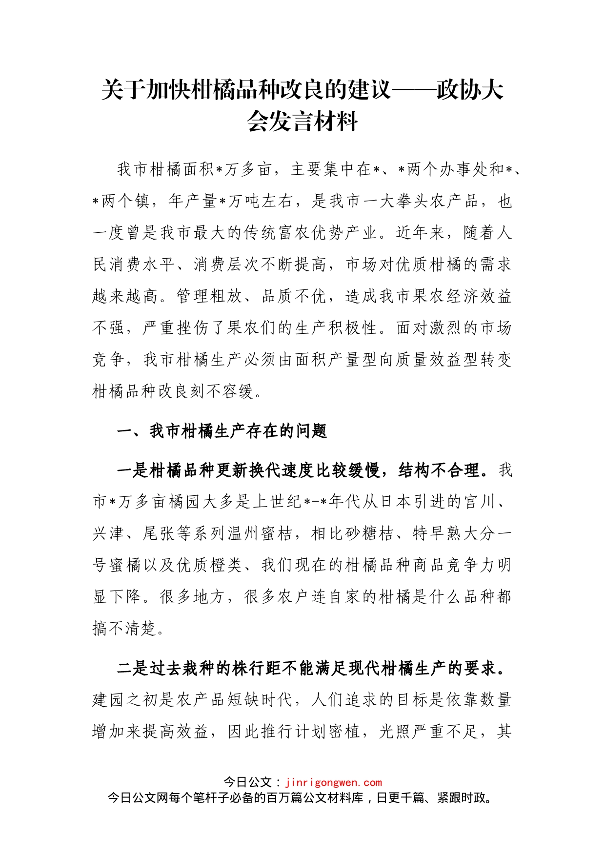 关于加快柑橘品种改良的建议——政协大会发言材料_第1页