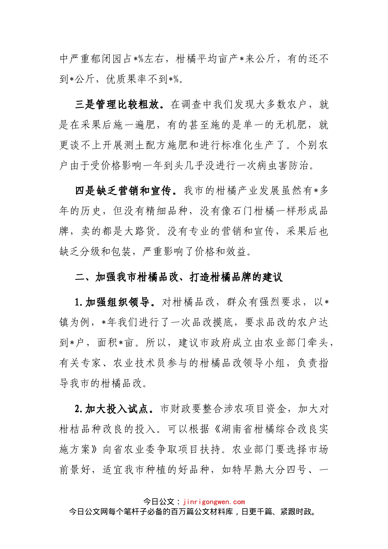 关于加快柑橘品种改良的建议——政协大会发言材料_第2页