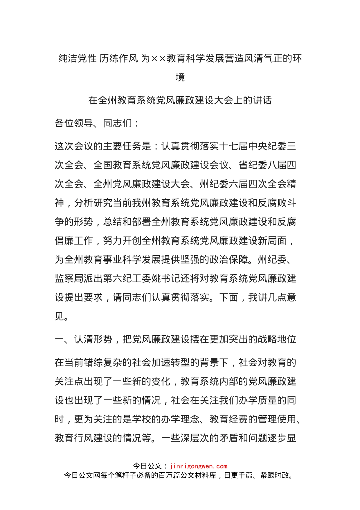 教育局局长在教育系统党风廉政建设大会上的讲话_第1页