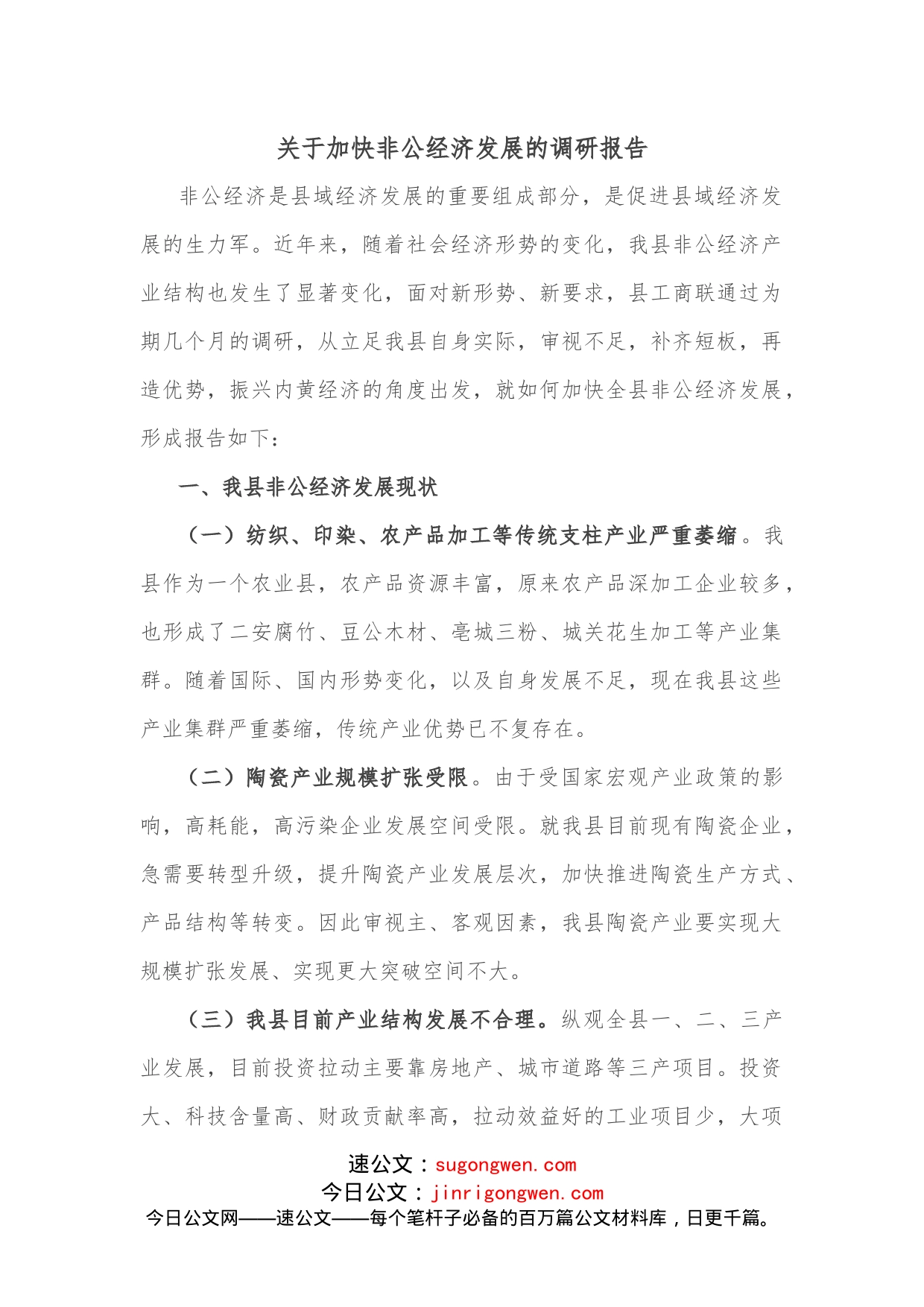 关于加快非公经济发展的调研报告_第1页