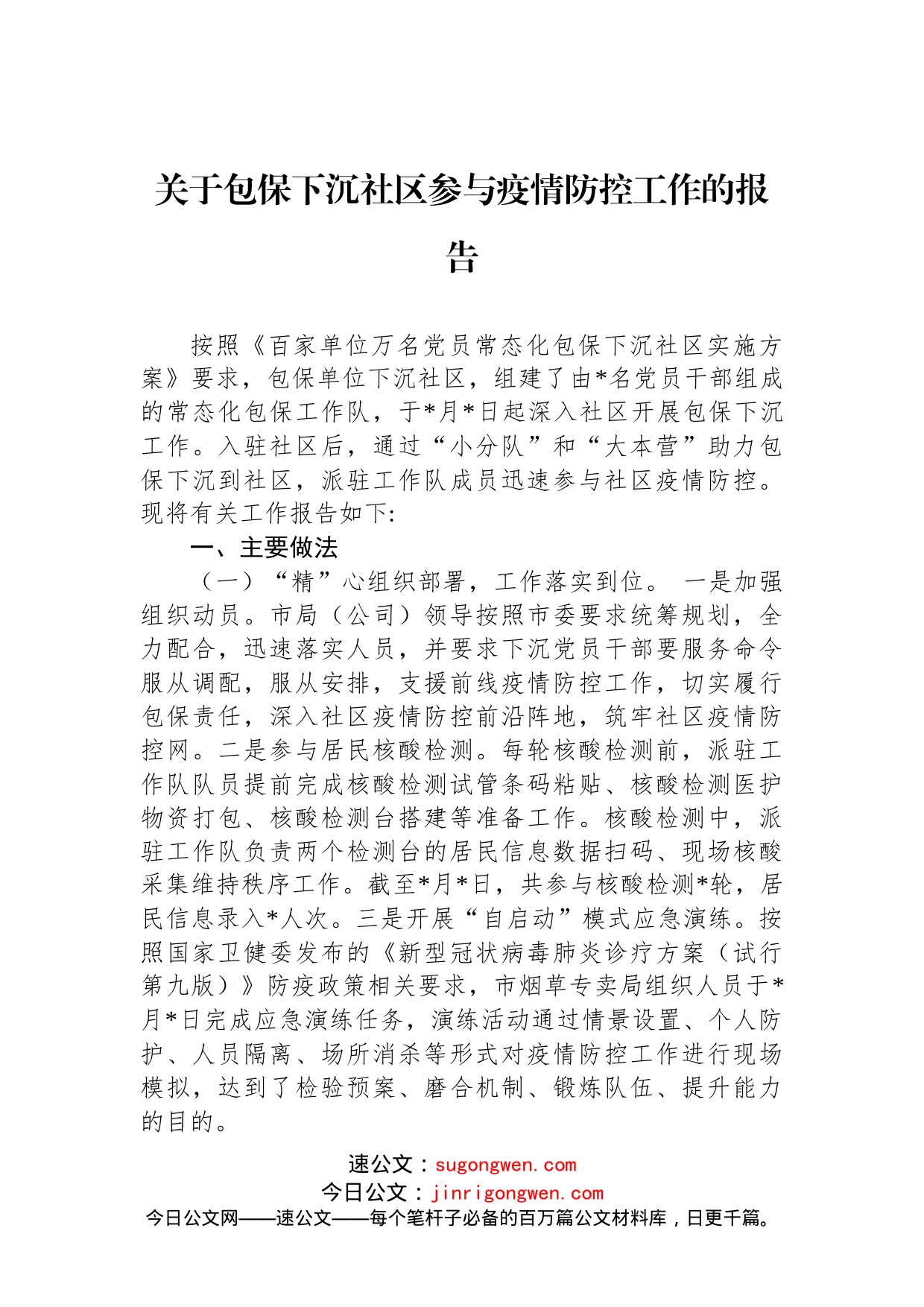 关于包保下沉社区参与疫情防控工作的报告(1)_第1页