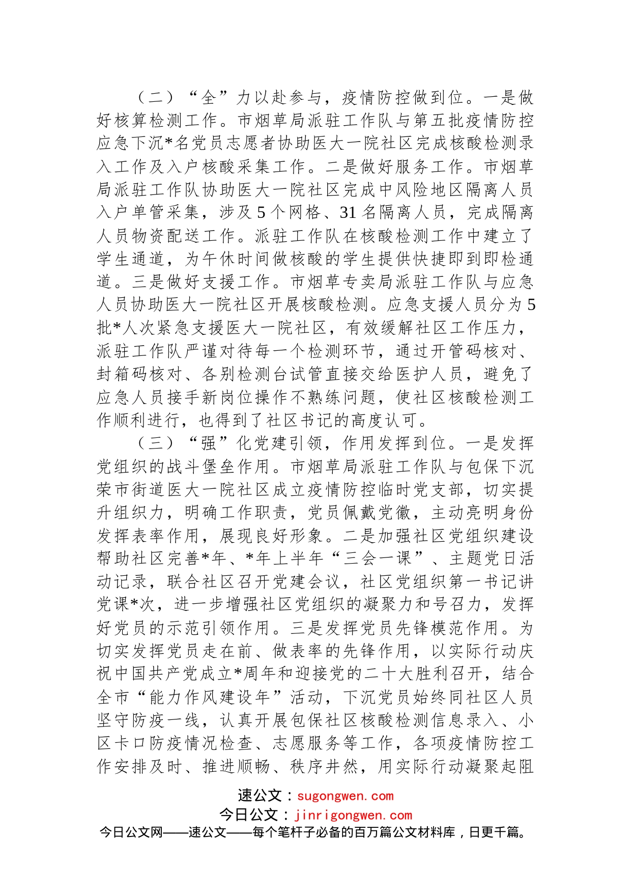 关于包保下沉社区参与疫情防控工作的报告(1)_第2页