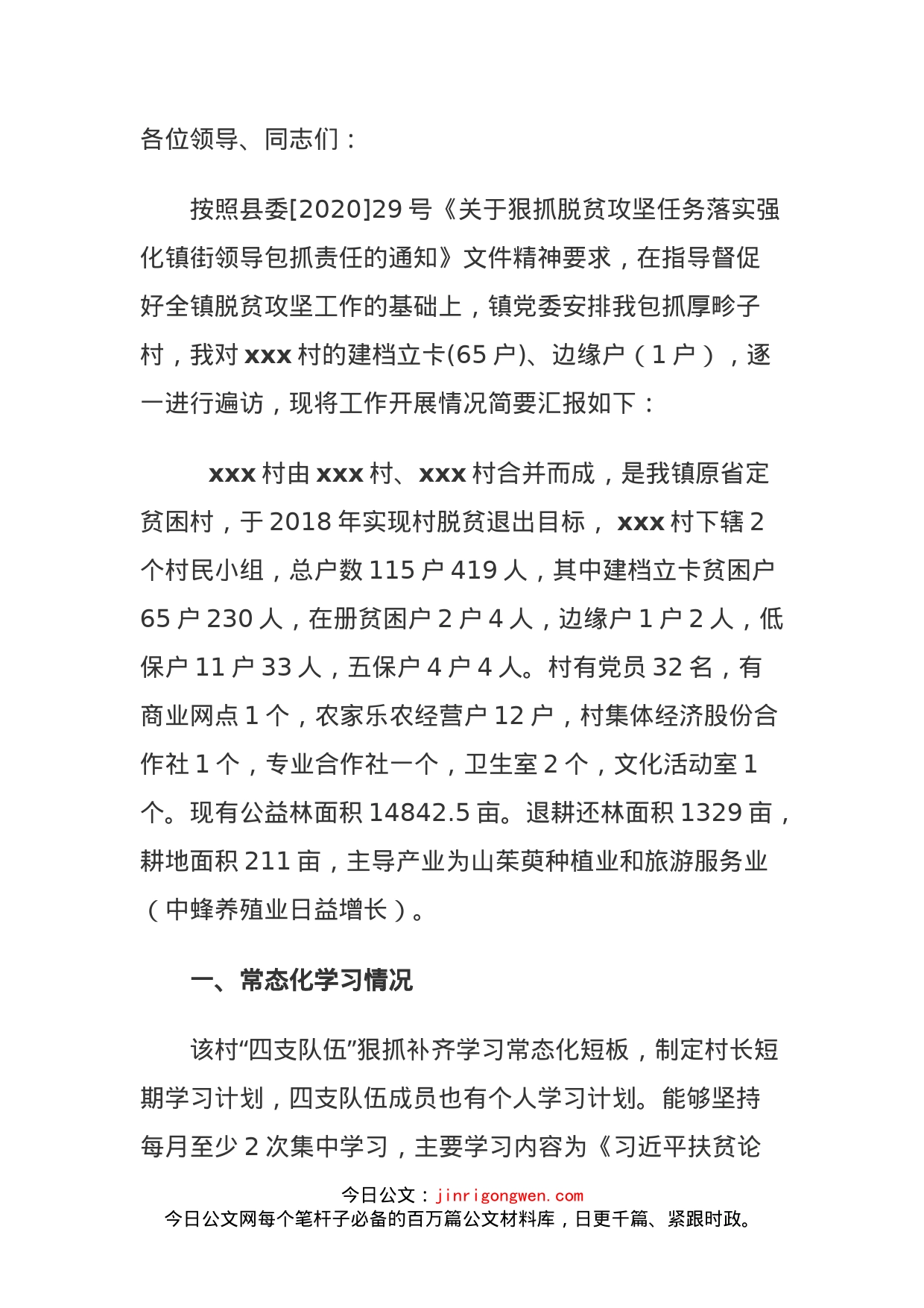 关于包抓某村脱贫攻坚十项措施工作的情况汇报_第1页