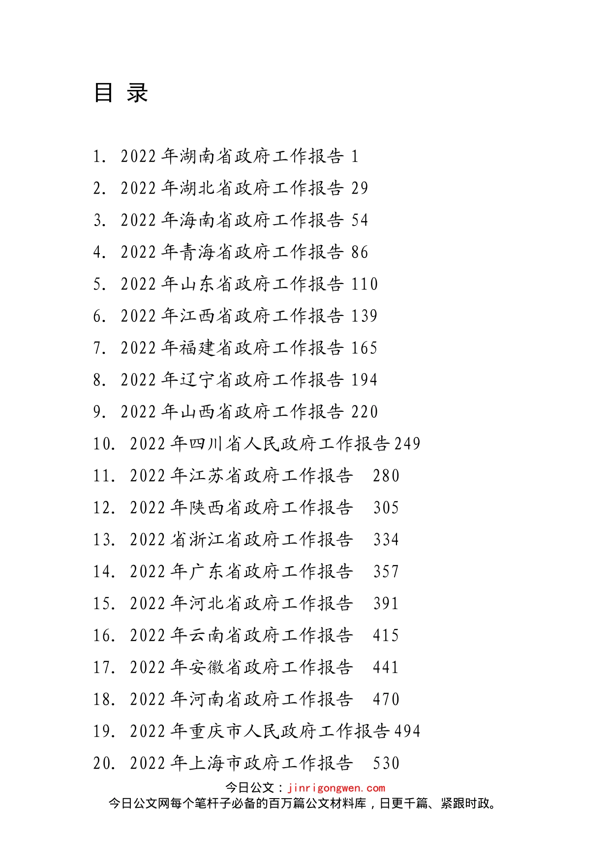 2022年30省政府工作报告汇编（30篇）_第2页