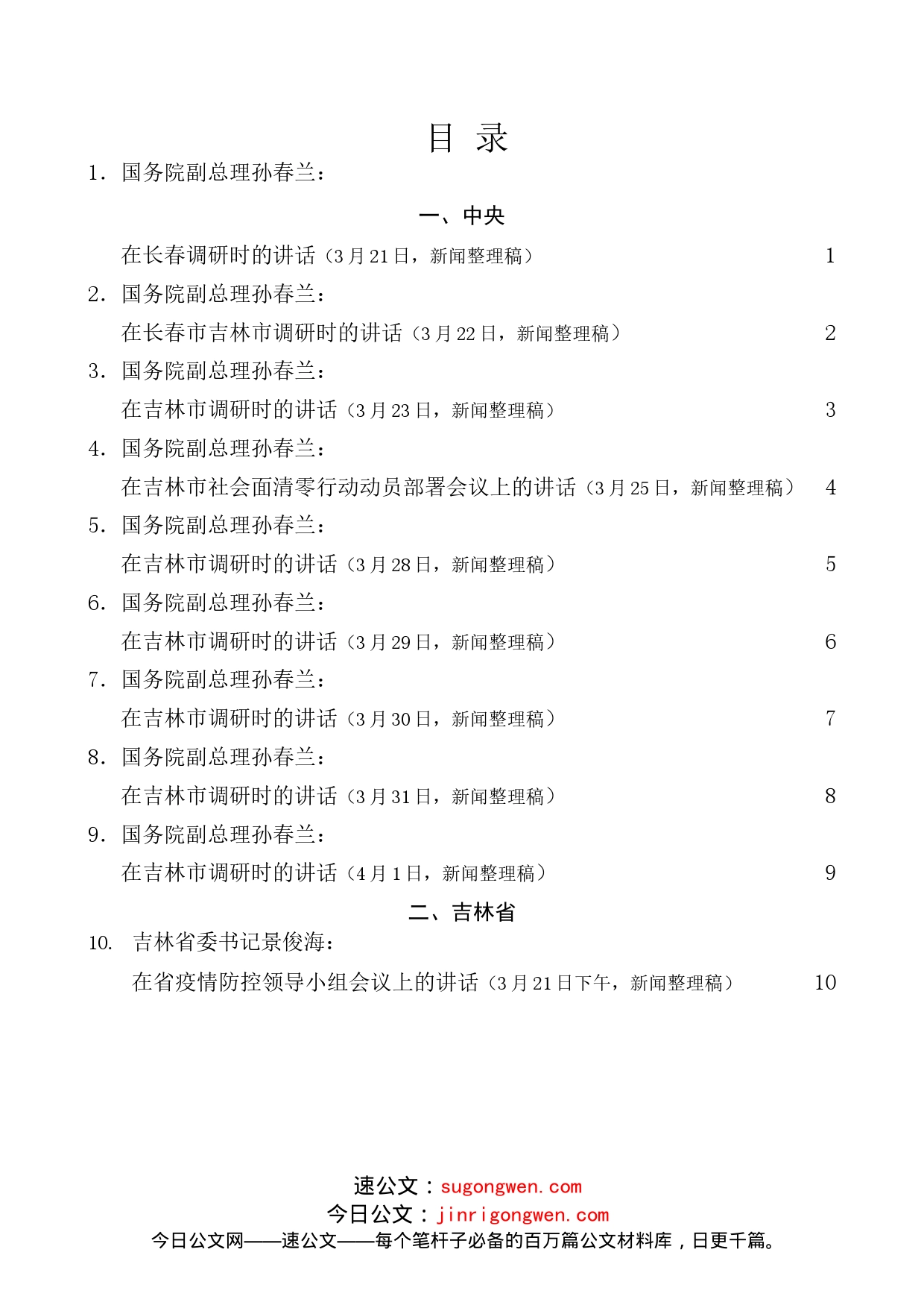 2022年3月、4月疫情防控工作讲话素材汇编（41篇）_第1页