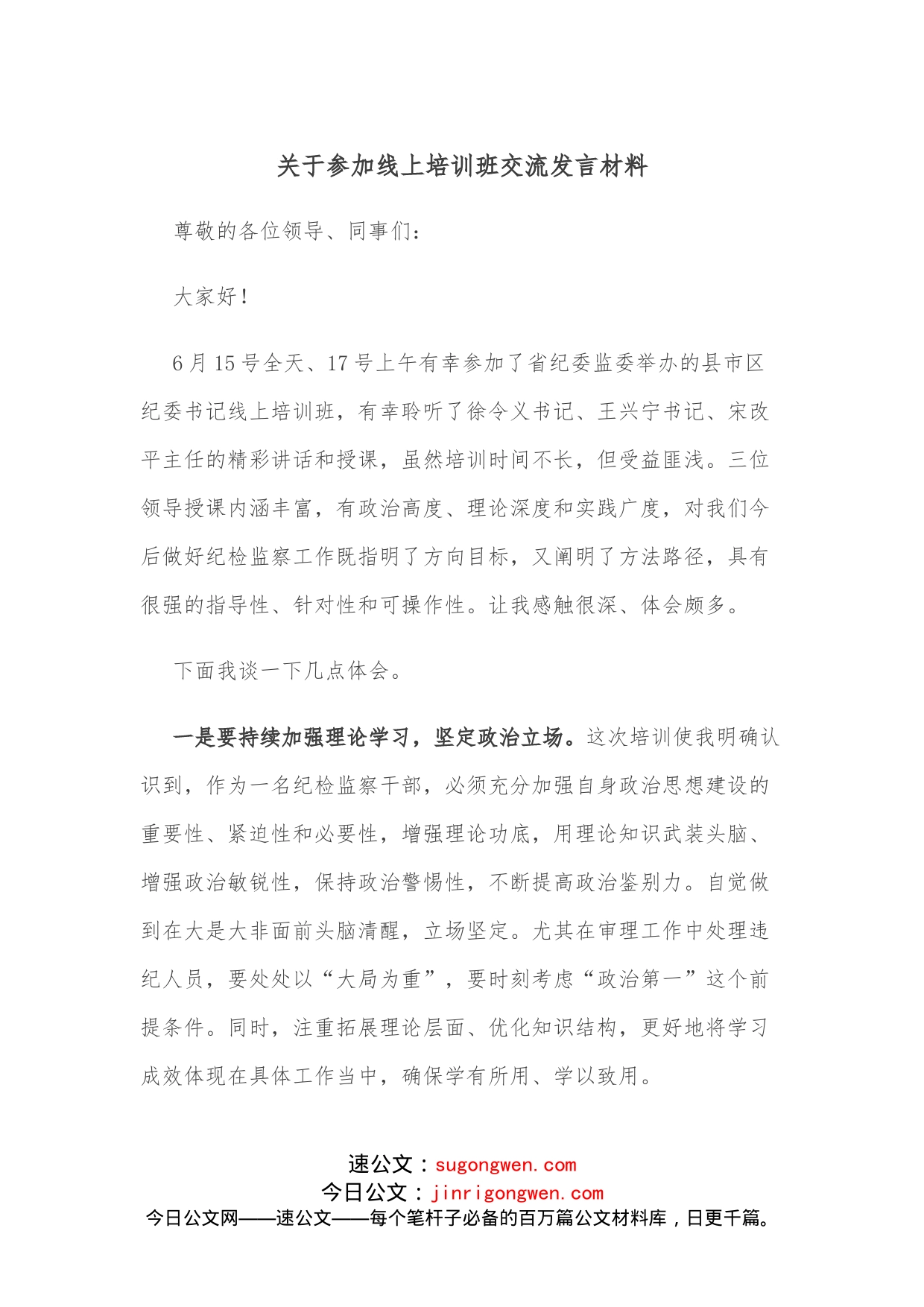 关于参加线上培训班交流发言材料_第1页