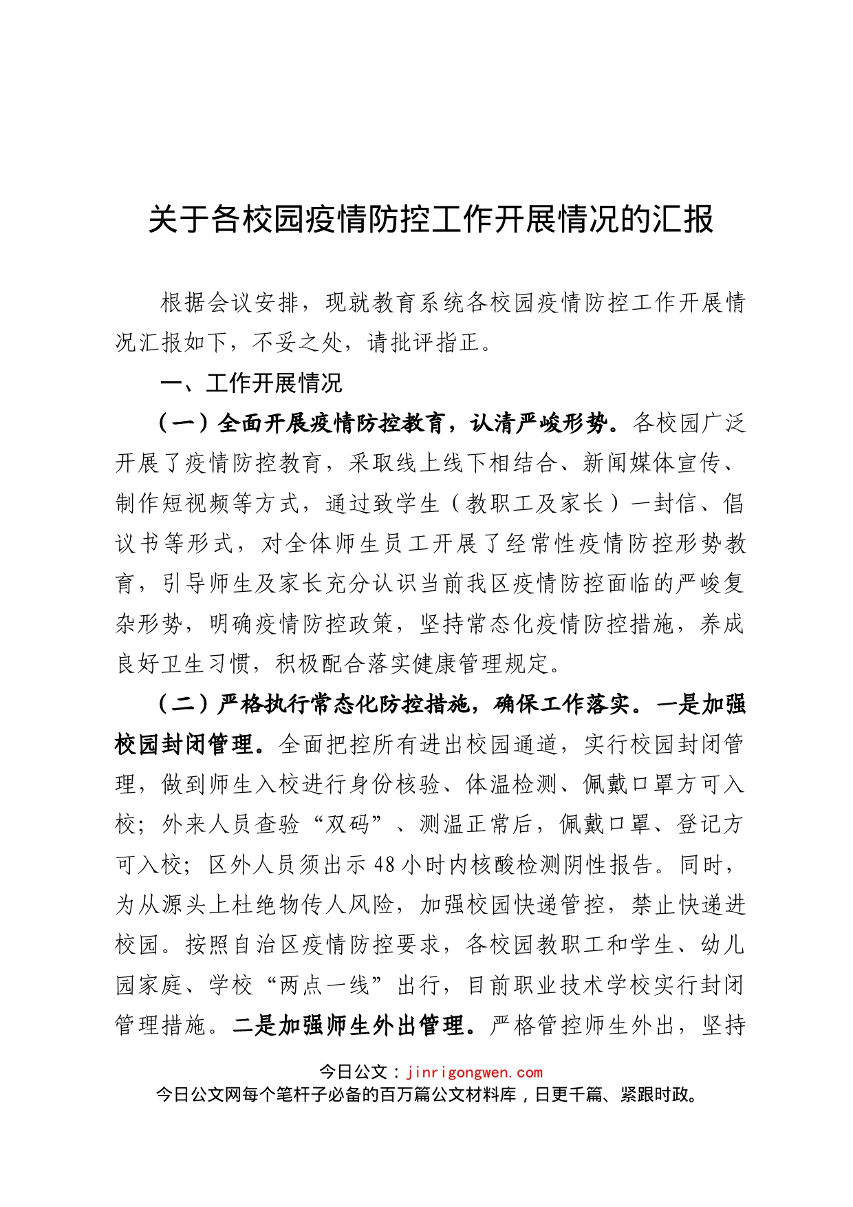 教育局近期疫情常态化防控工作汇报材料_第1页