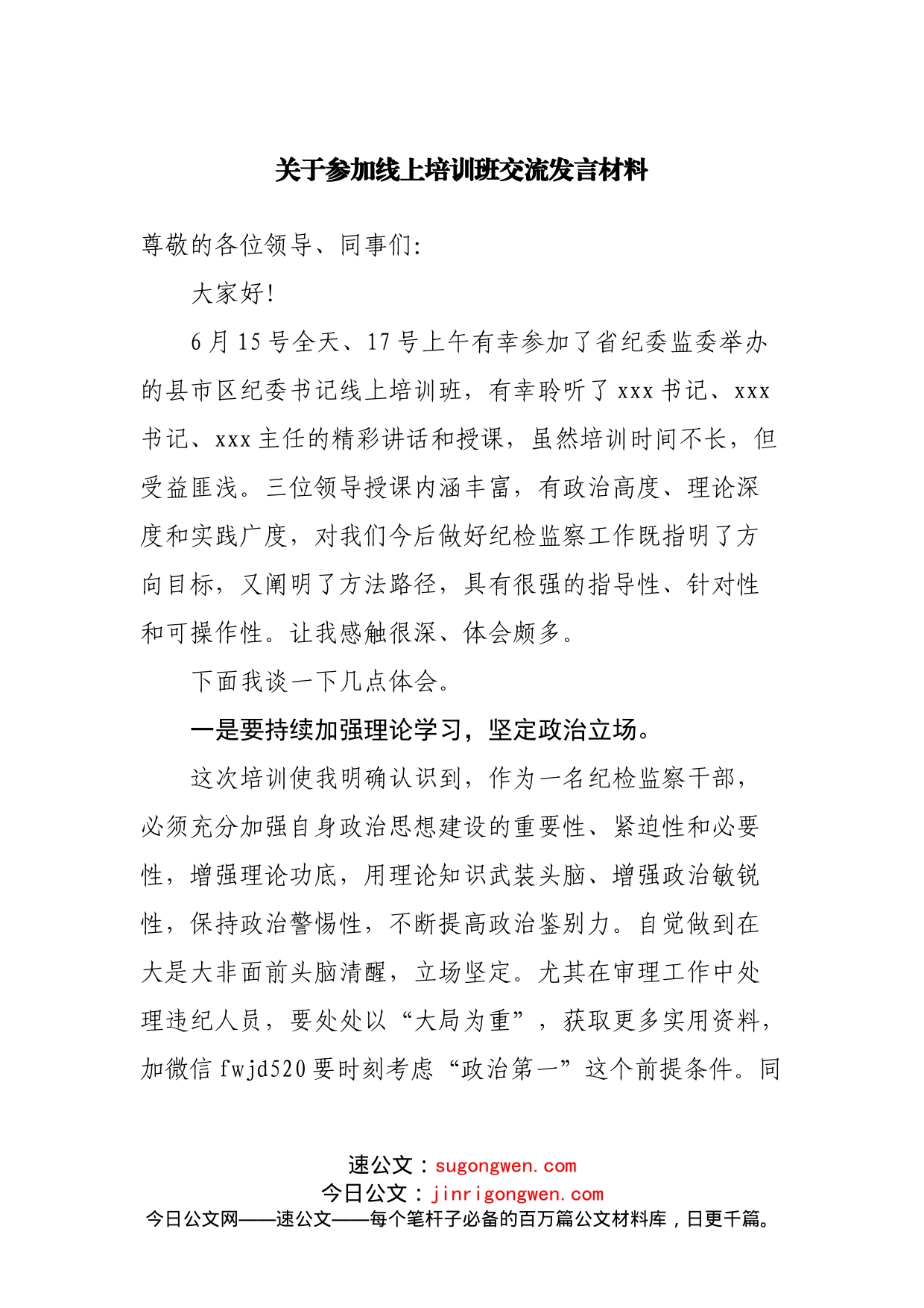 关于参加线上培训班交流发言材料（纪委培训）_第1页