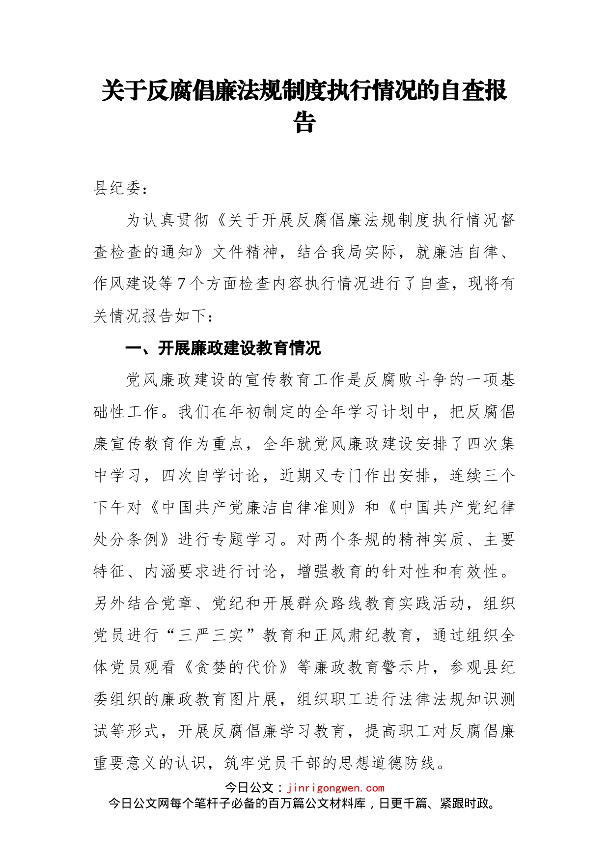 关于反腐倡廉法规制度执行情况的自查报告_第1页