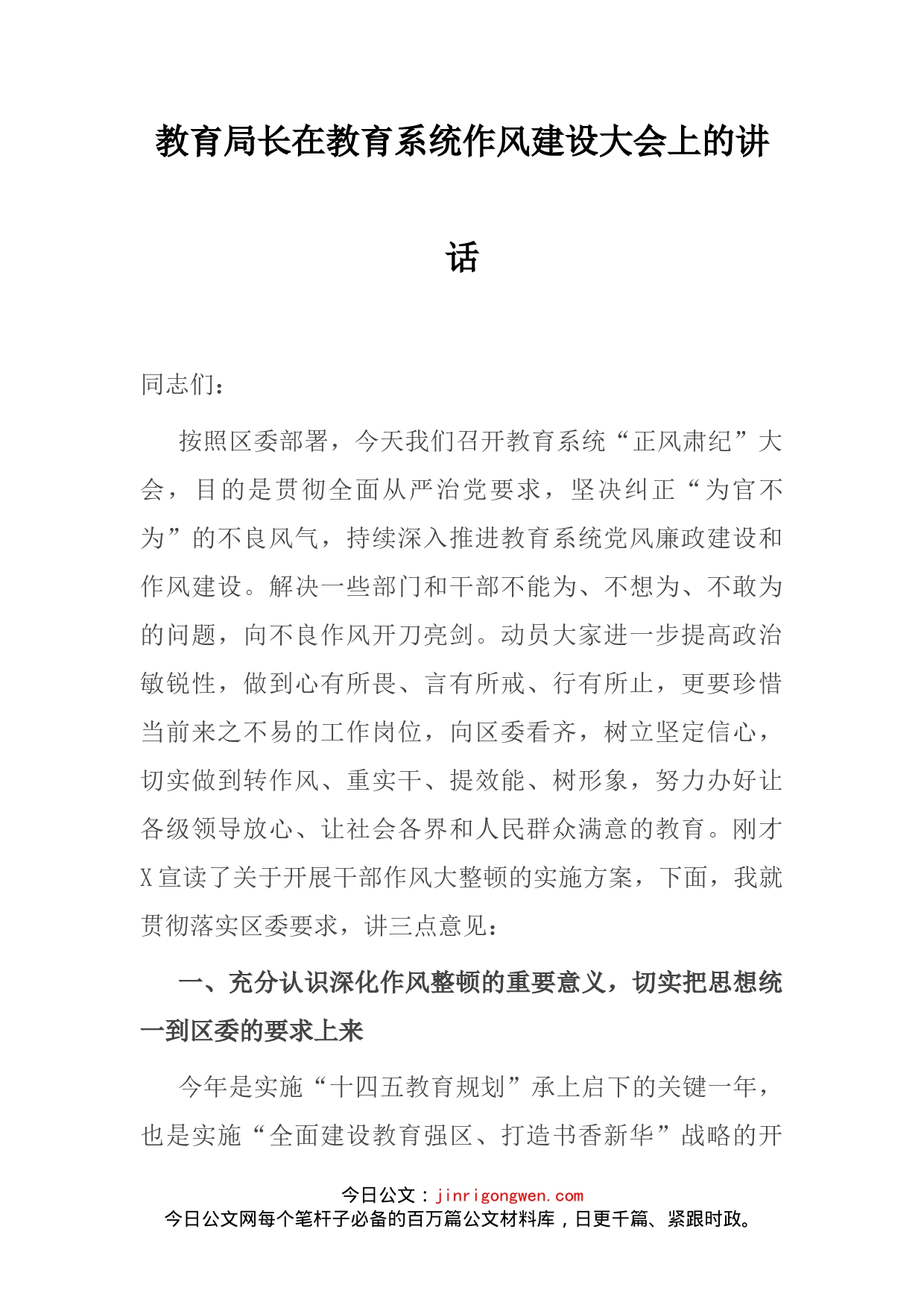 教育局长在教育系统作风建设大会上的讲话_第2页