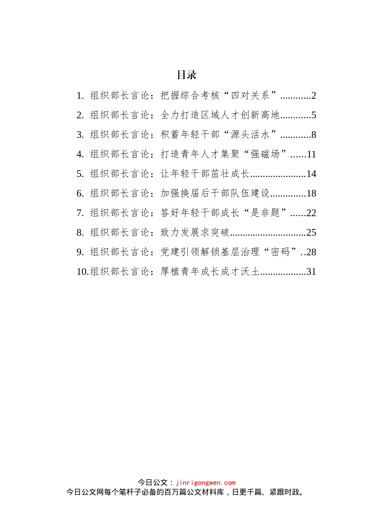 2022年6月组织部长言论汇编（10篇）_第2页