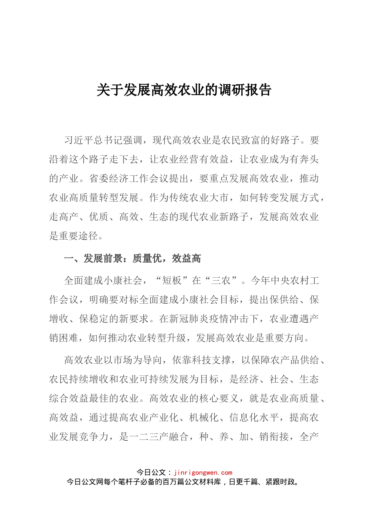 关于发展高效农业的调研报告_第1页