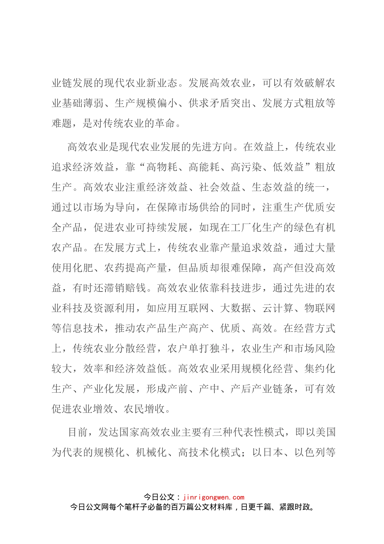 关于发展高效农业的调研报告_第2页