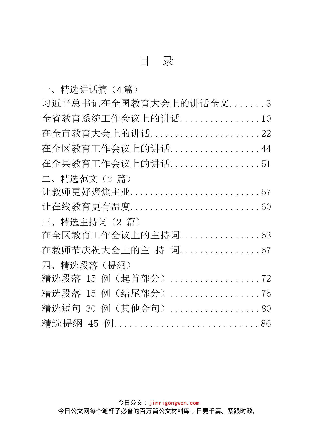 教育工作主持词、讲话和提纲金句等资料汇编（13篇）_第2页