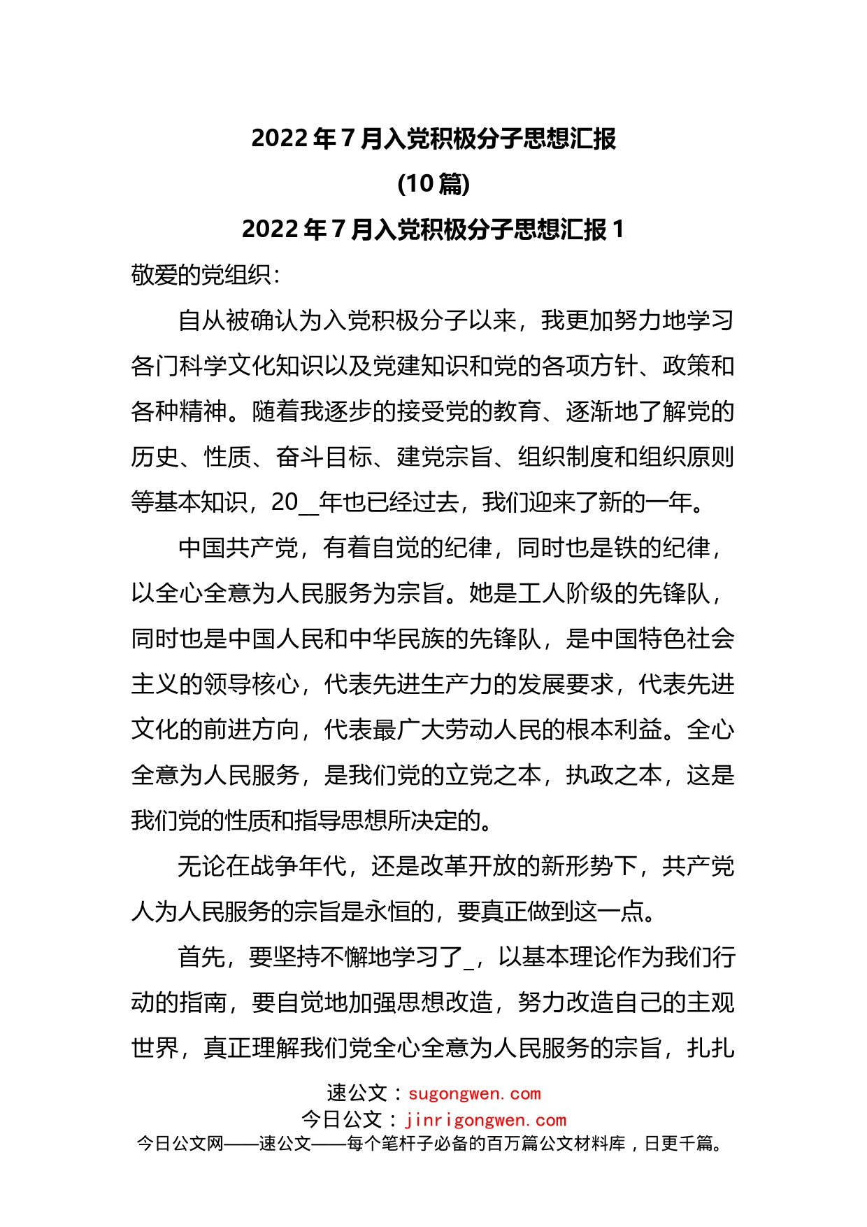 2022年7月入党积极分子思想汇报_第1页