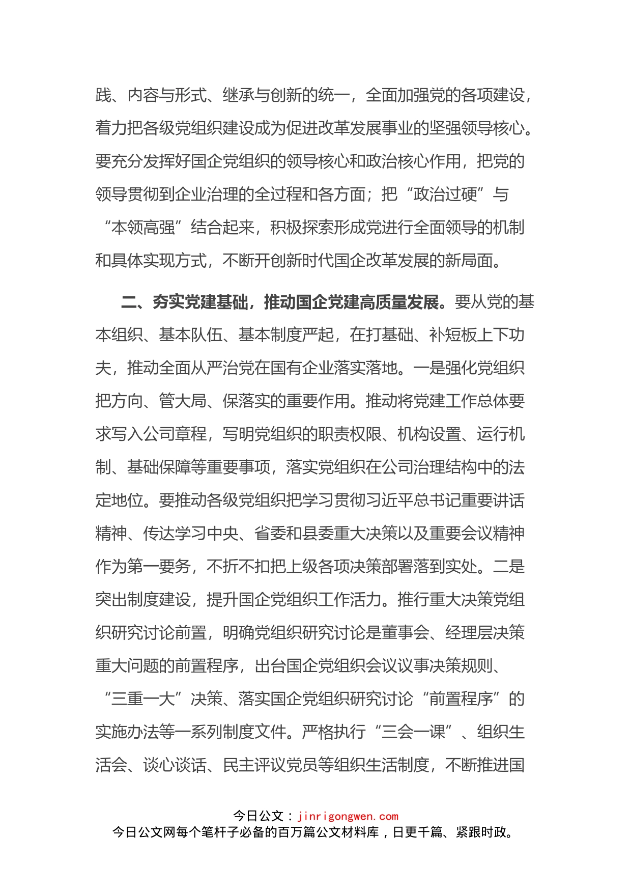 关于国企改革专题学习的心得体会_第2页