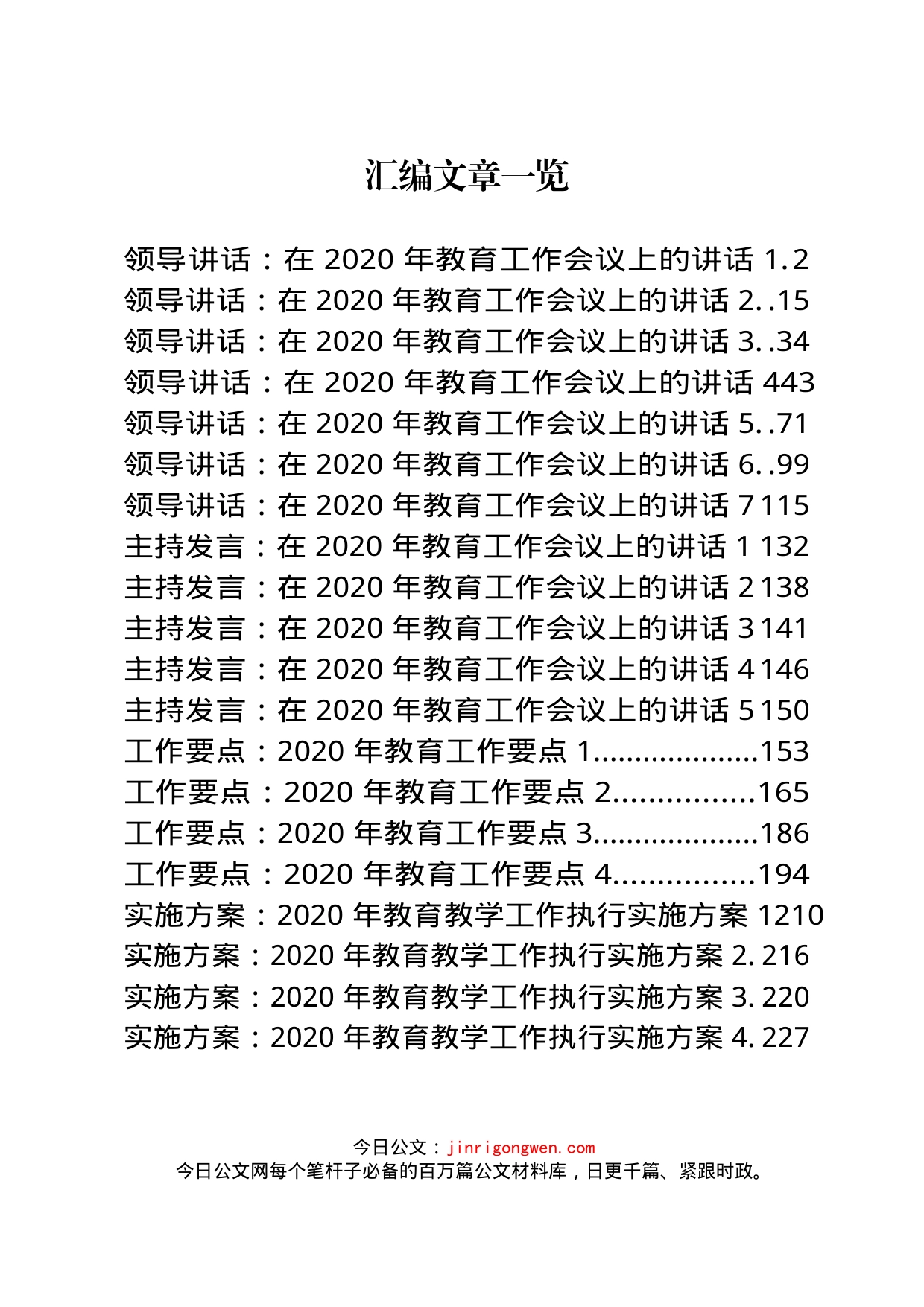 教育工作讲话、发言、要点、方案等汇编（20篇）_第1页
