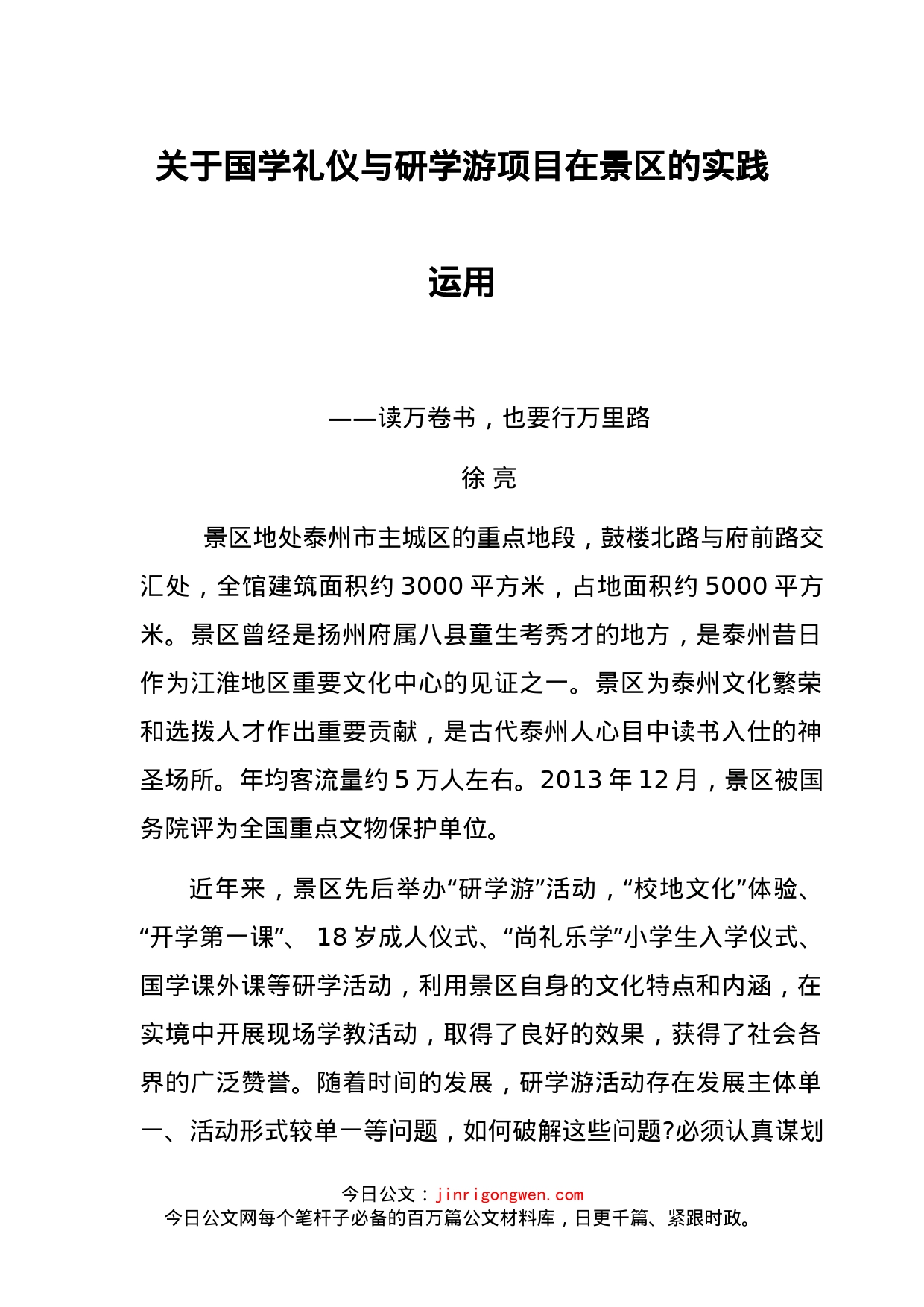 关于国学礼仪与研学游项目在景区的实践运用_第1页