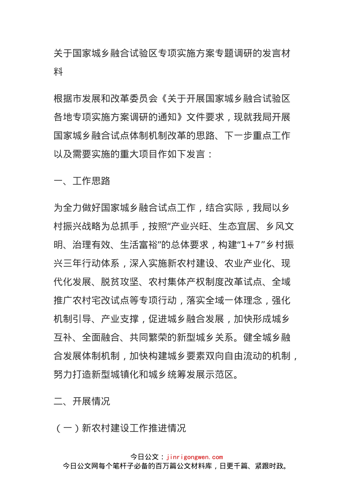 关于国家城乡融合试验区专项实施方案专题调研的发言材料(1)_第1页