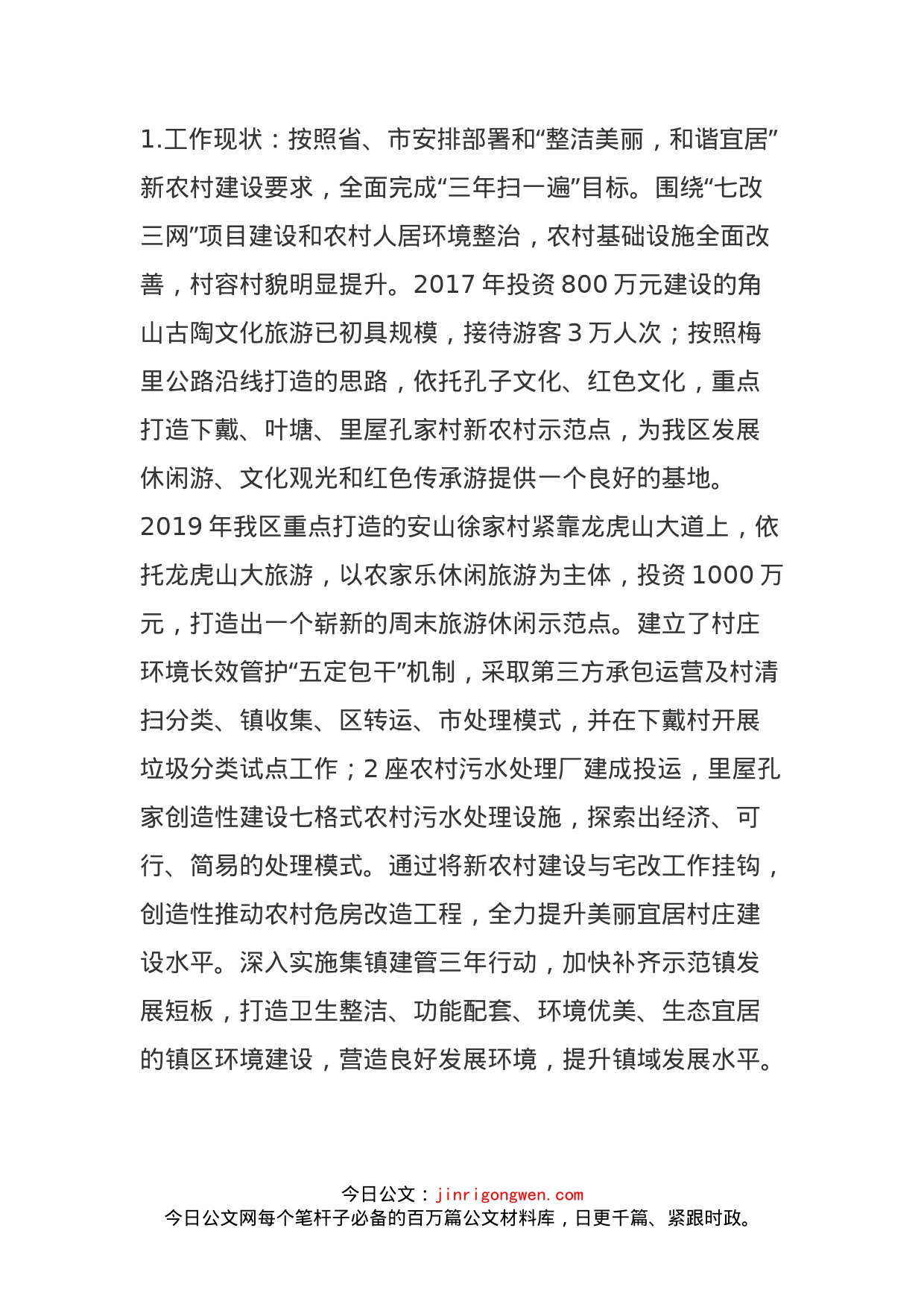 关于国家城乡融合试验区专项实施方案专题调研的发言材料(1)_第2页