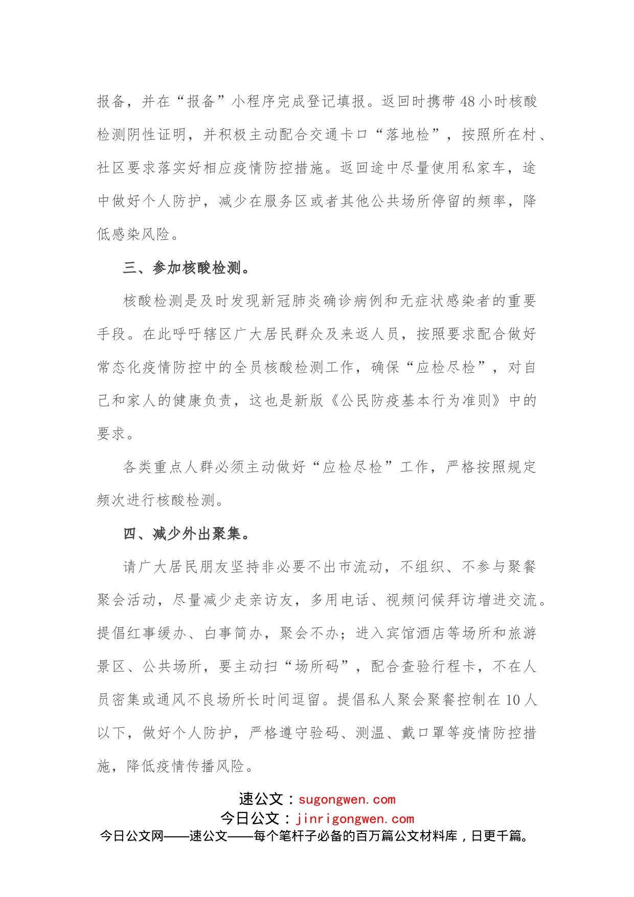 关于国庆假期致广大居民做好疫情防控的一封信_第2页