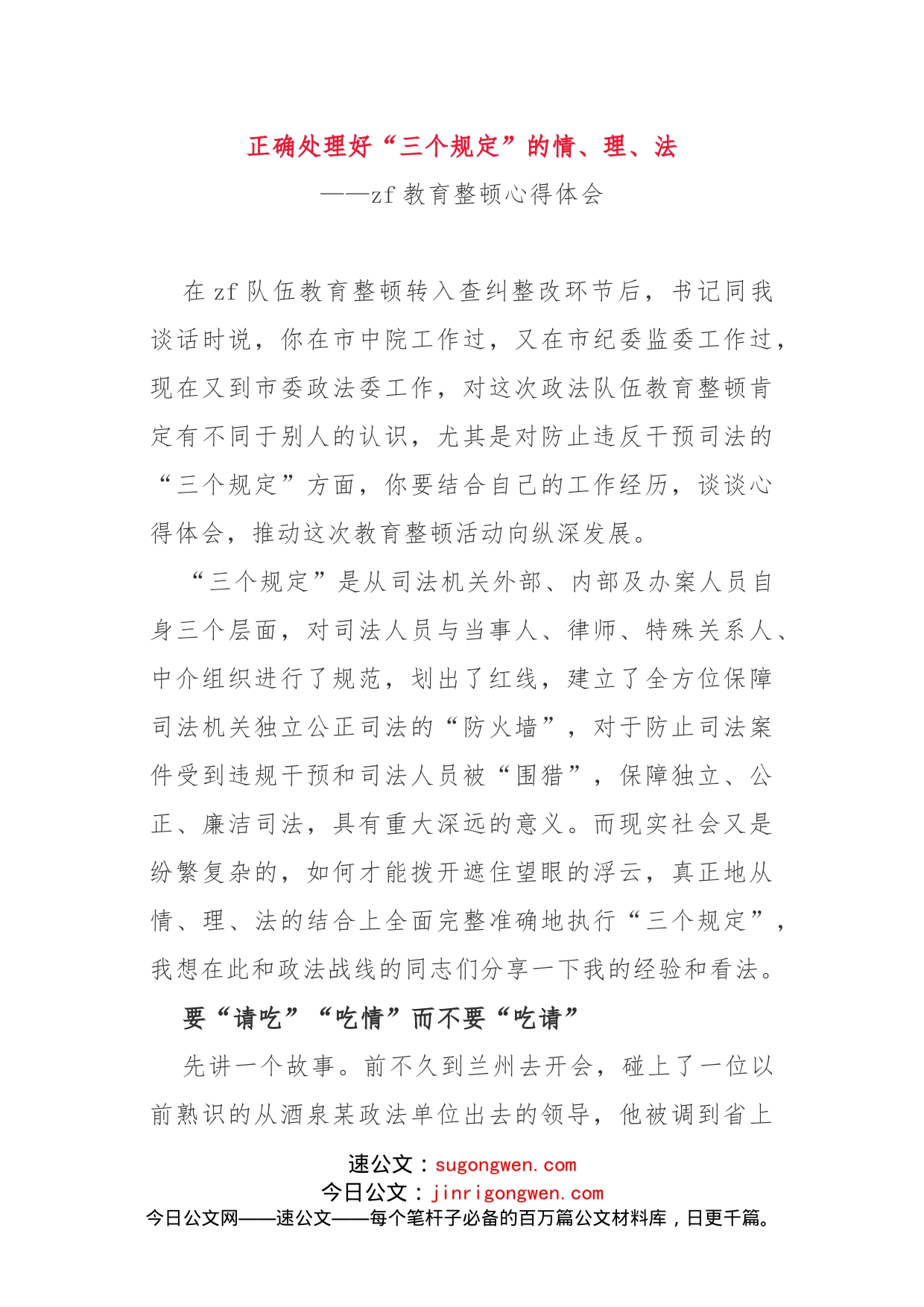 教育整顿“三个规定”心得体会_第1页