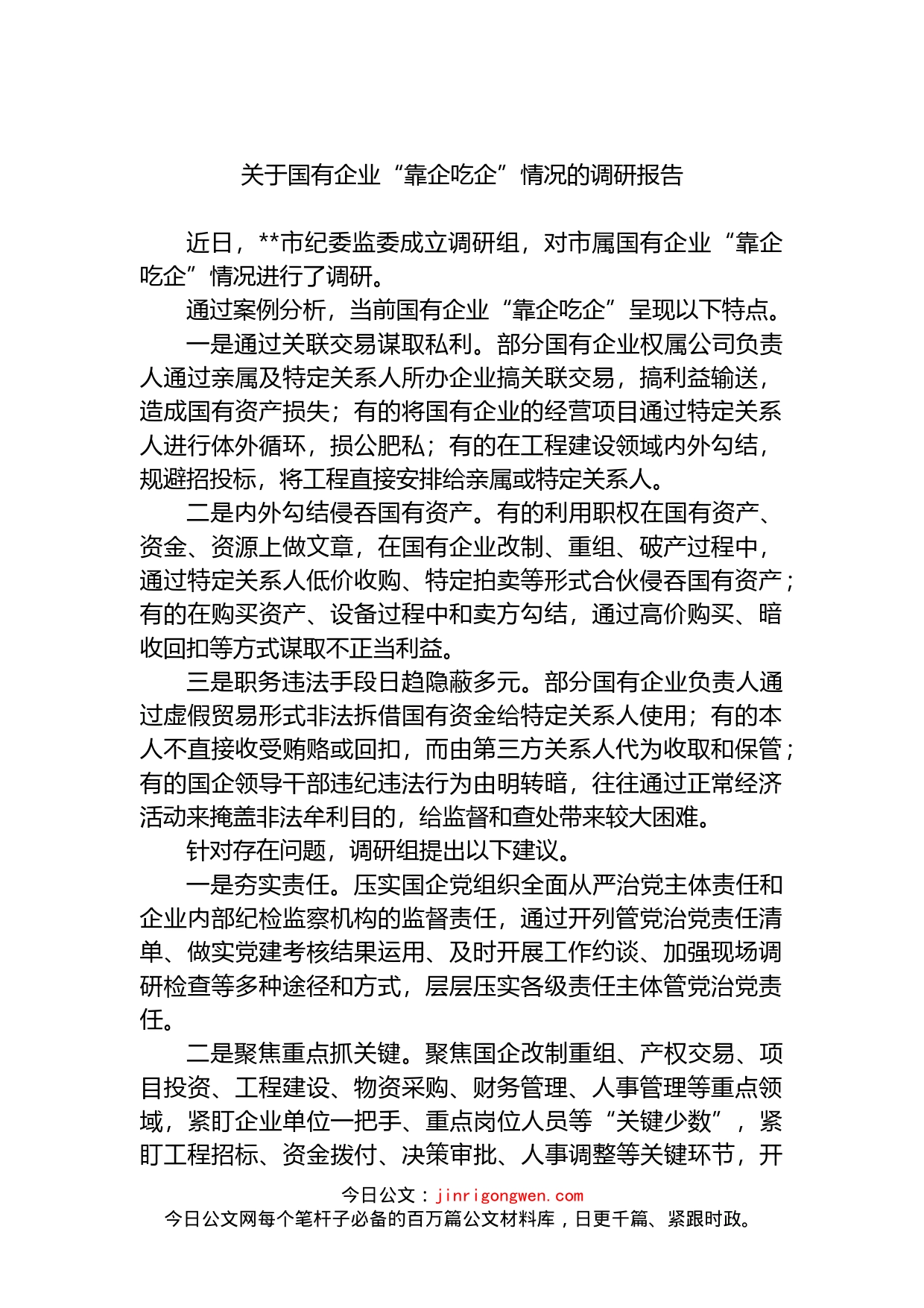 关于国有企业“靠企吃企”情况的调研报告_第1页
