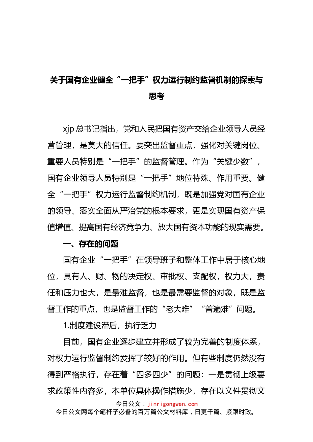 关于国有企业健全“一把手”权力运行制约监督机制的探索与思考_第1页