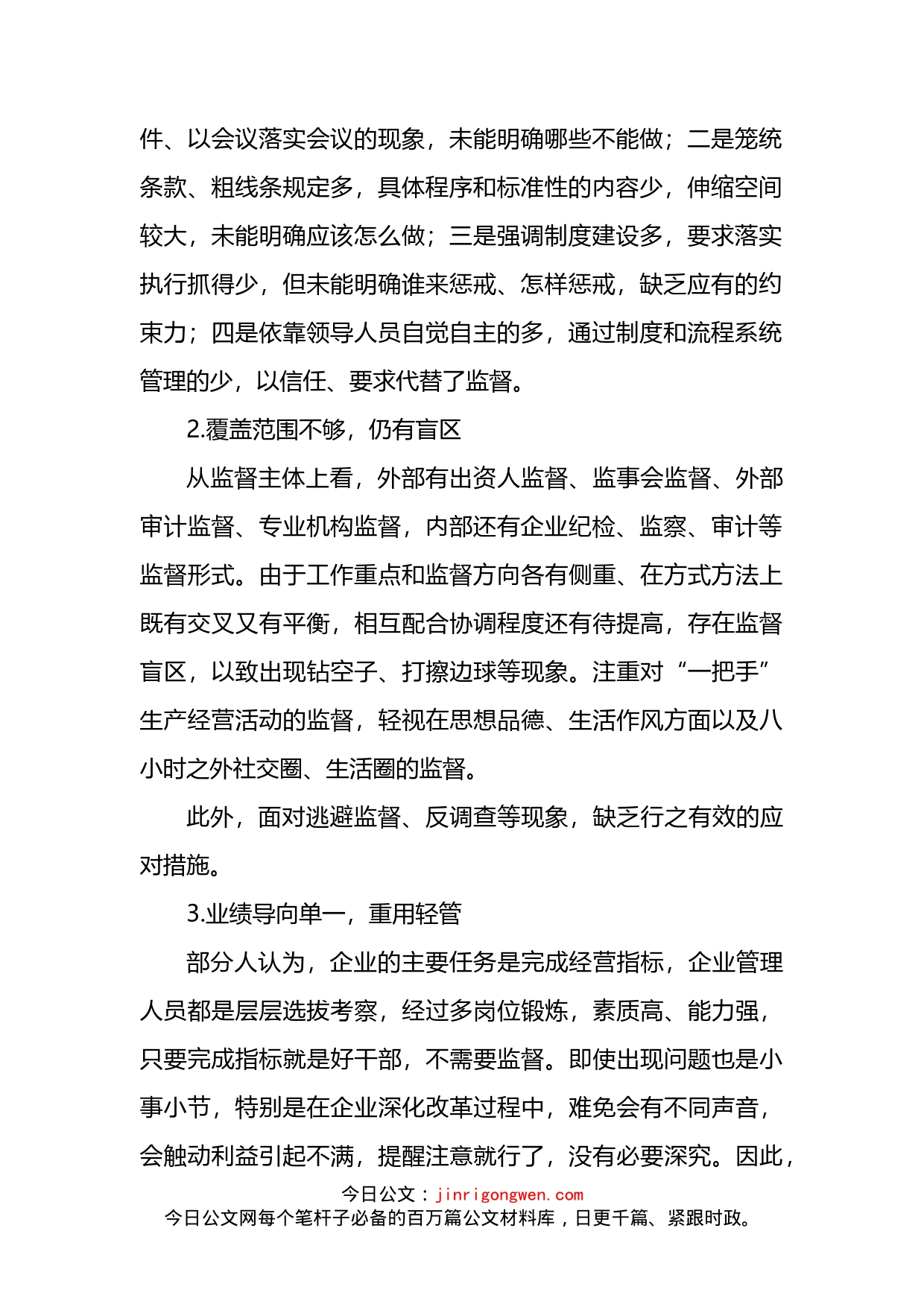 关于国有企业健全“一把手”权力运行制约监督机制的探索与思考_第2页