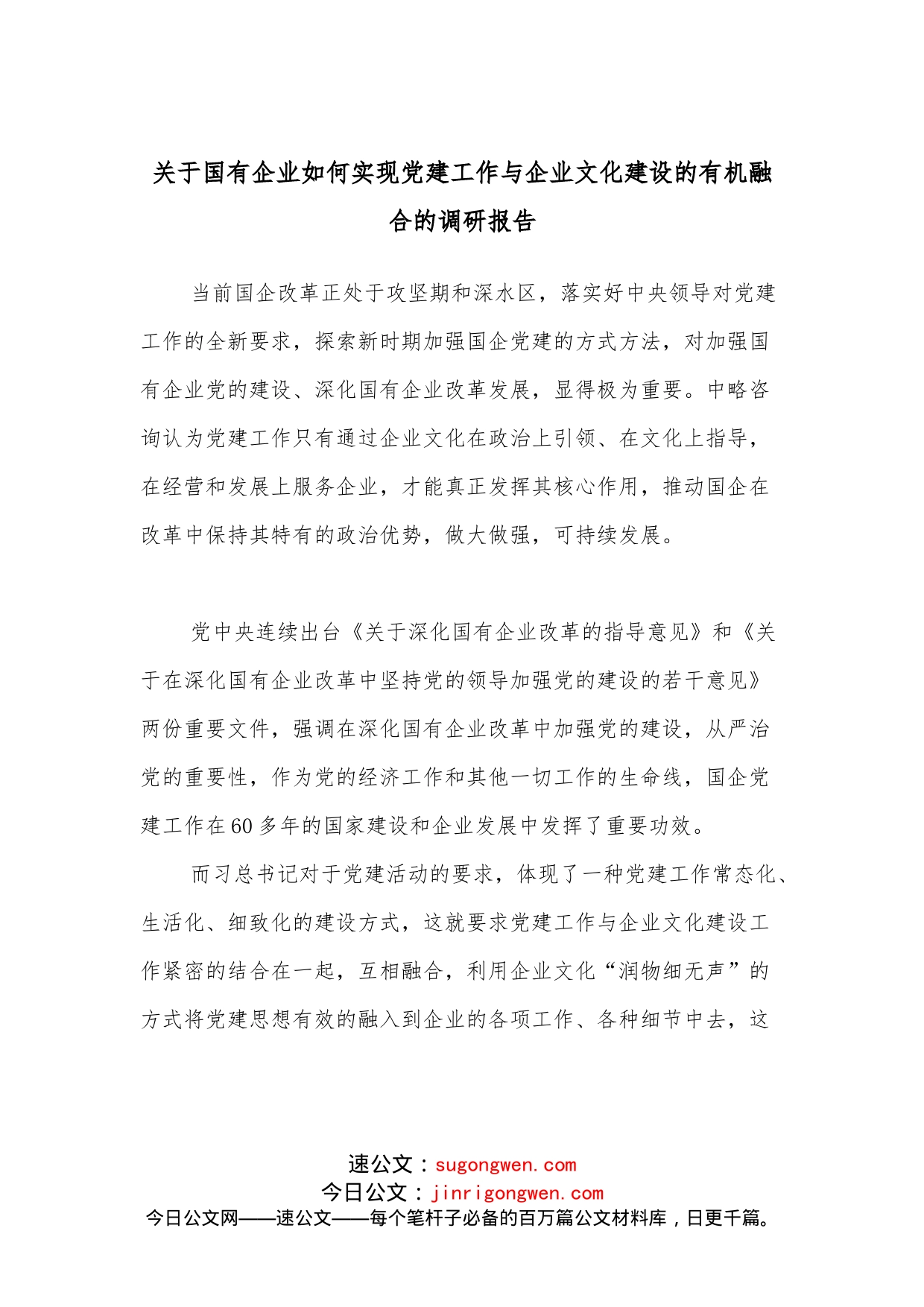 关于国有企业如何实现党建工作与企业文化建设的有机融合的调研报告_第1页