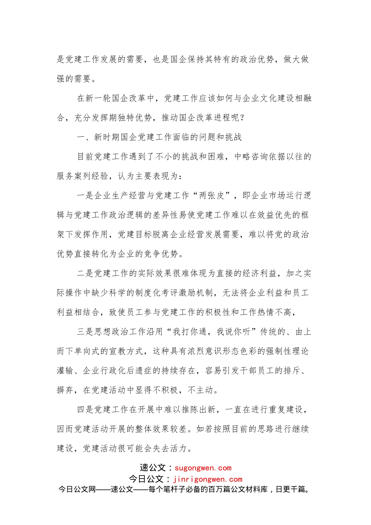 关于国有企业如何实现党建工作与企业文化建设的有机融合的调研报告_第2页