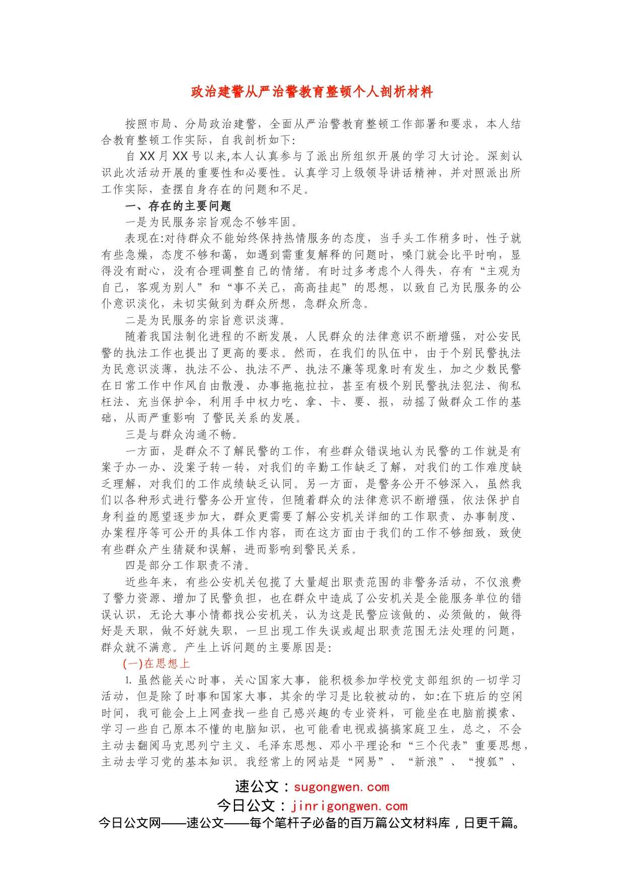 教育整顿专题组织生活会剖析材料（个人）_第1页