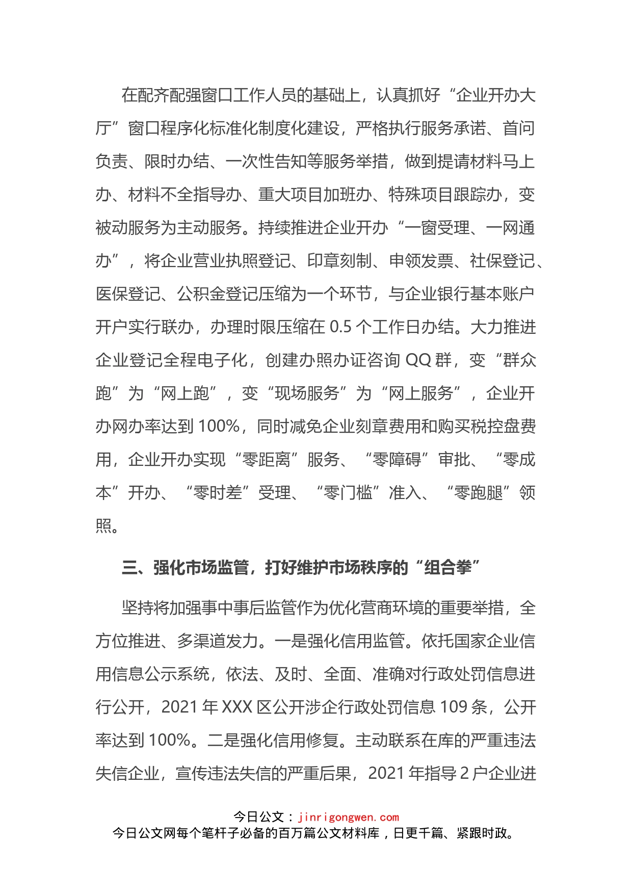 2022年XXX区市场监管局优化营商环境经验交流发言_第2页