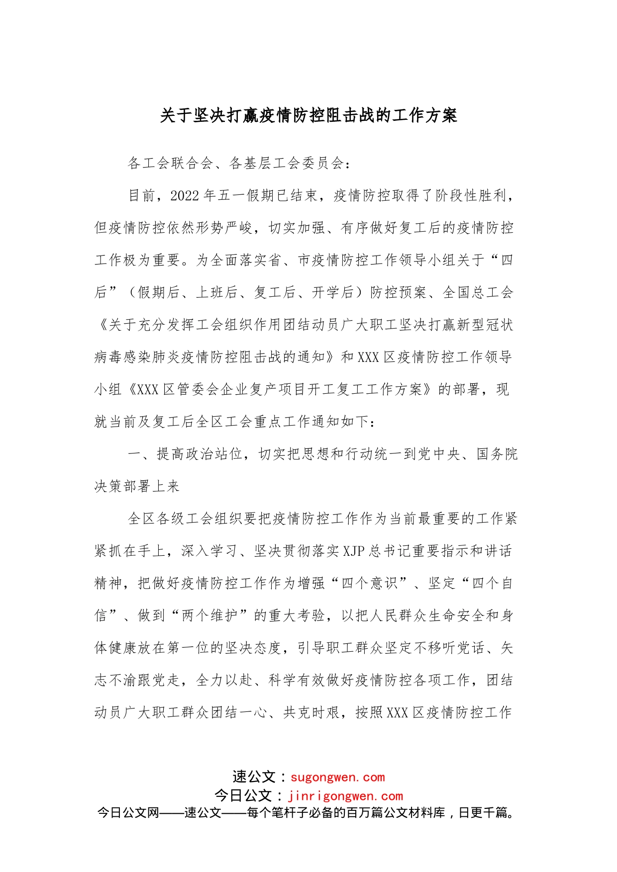 关于坚决打赢疫情防控阻击战的工作方案_第1页