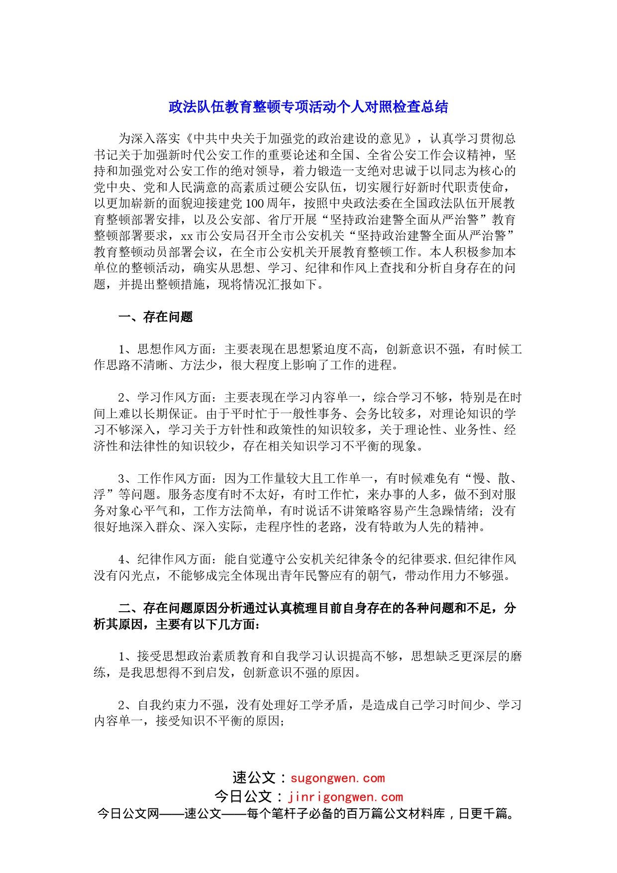 教育整顿专题组织生活会剖析材料（个人）（1）_第1页