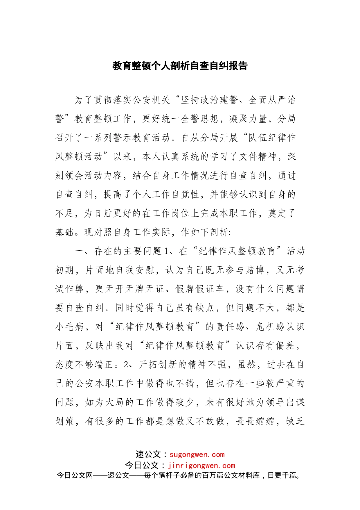 教育整顿个人剖析自查自纠报告_第1页