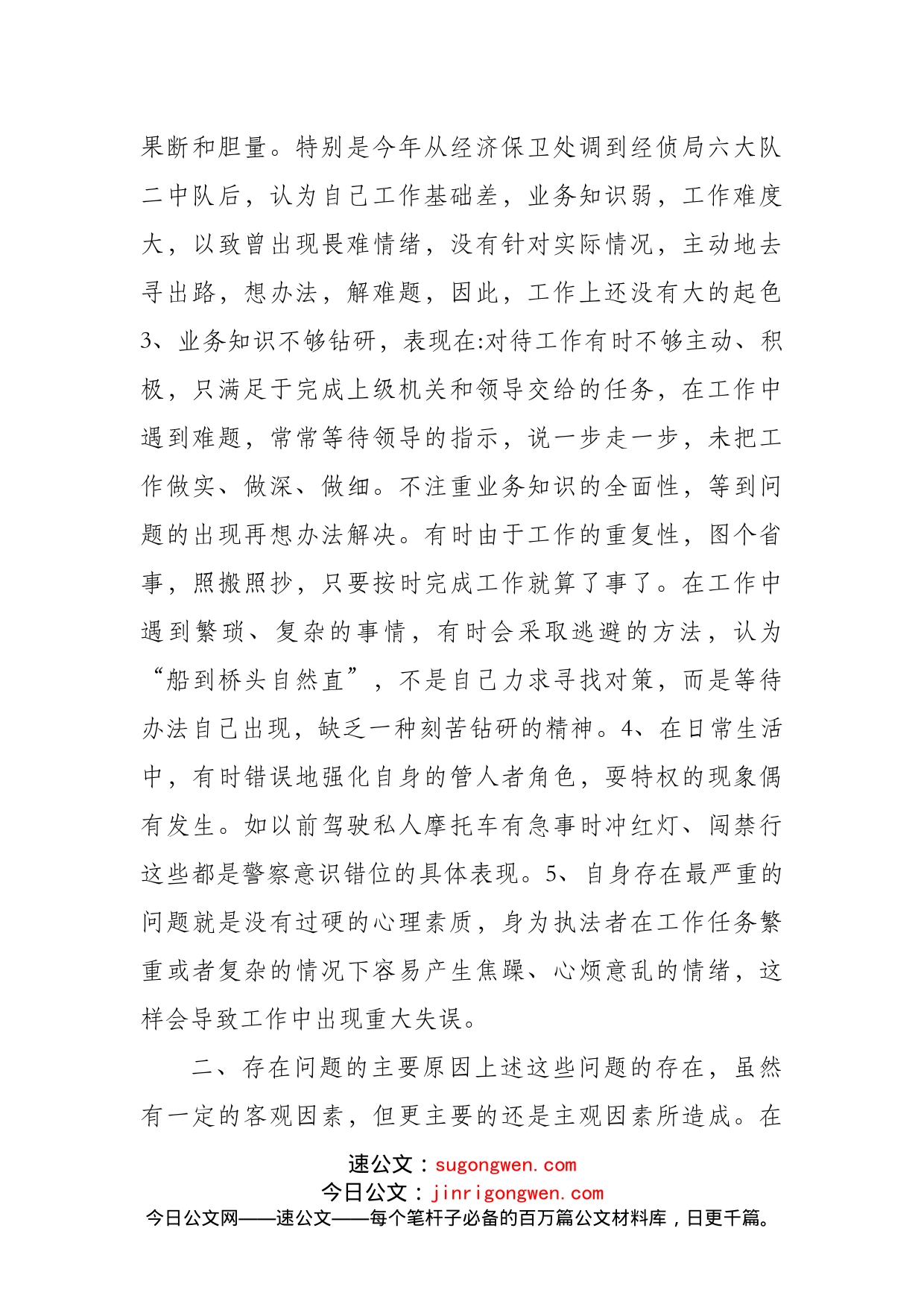 教育整顿个人剖析自查自纠报告_第2页