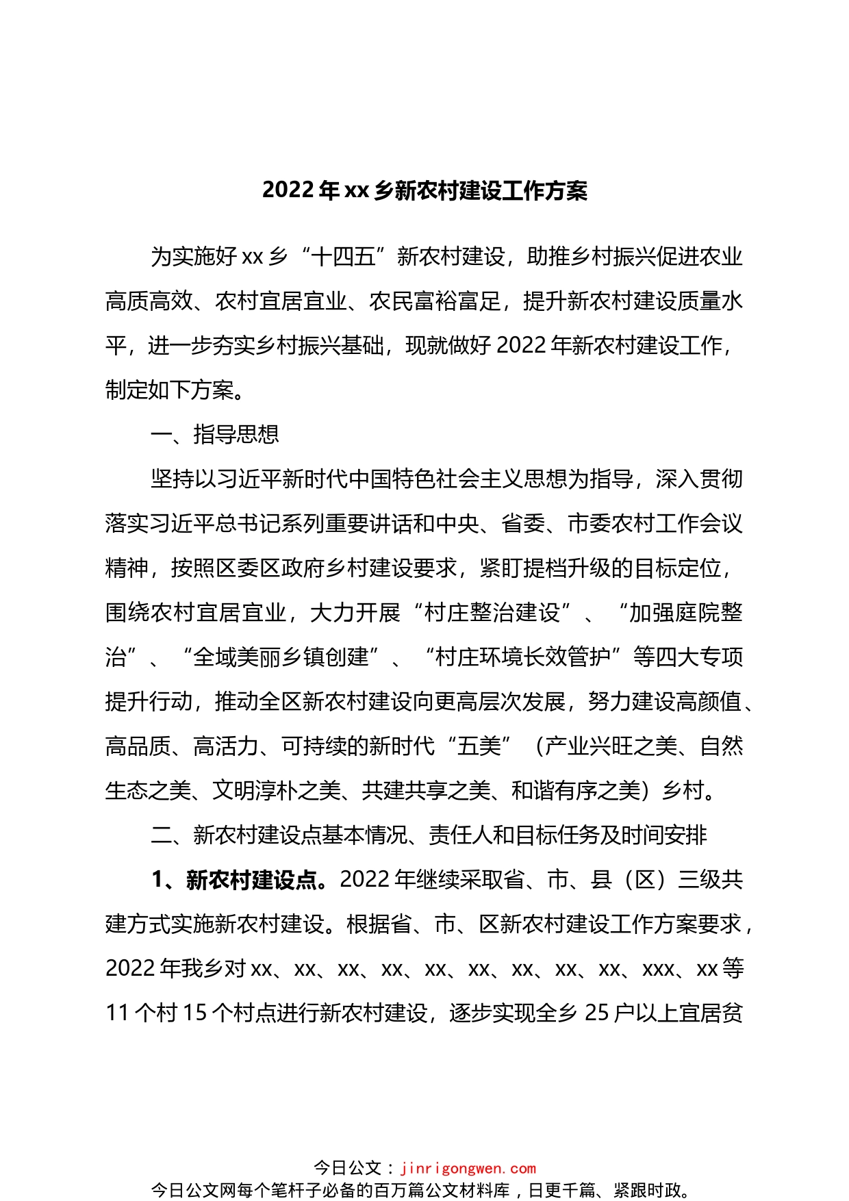 2022年xx乡新农村建设工作方案_第1页