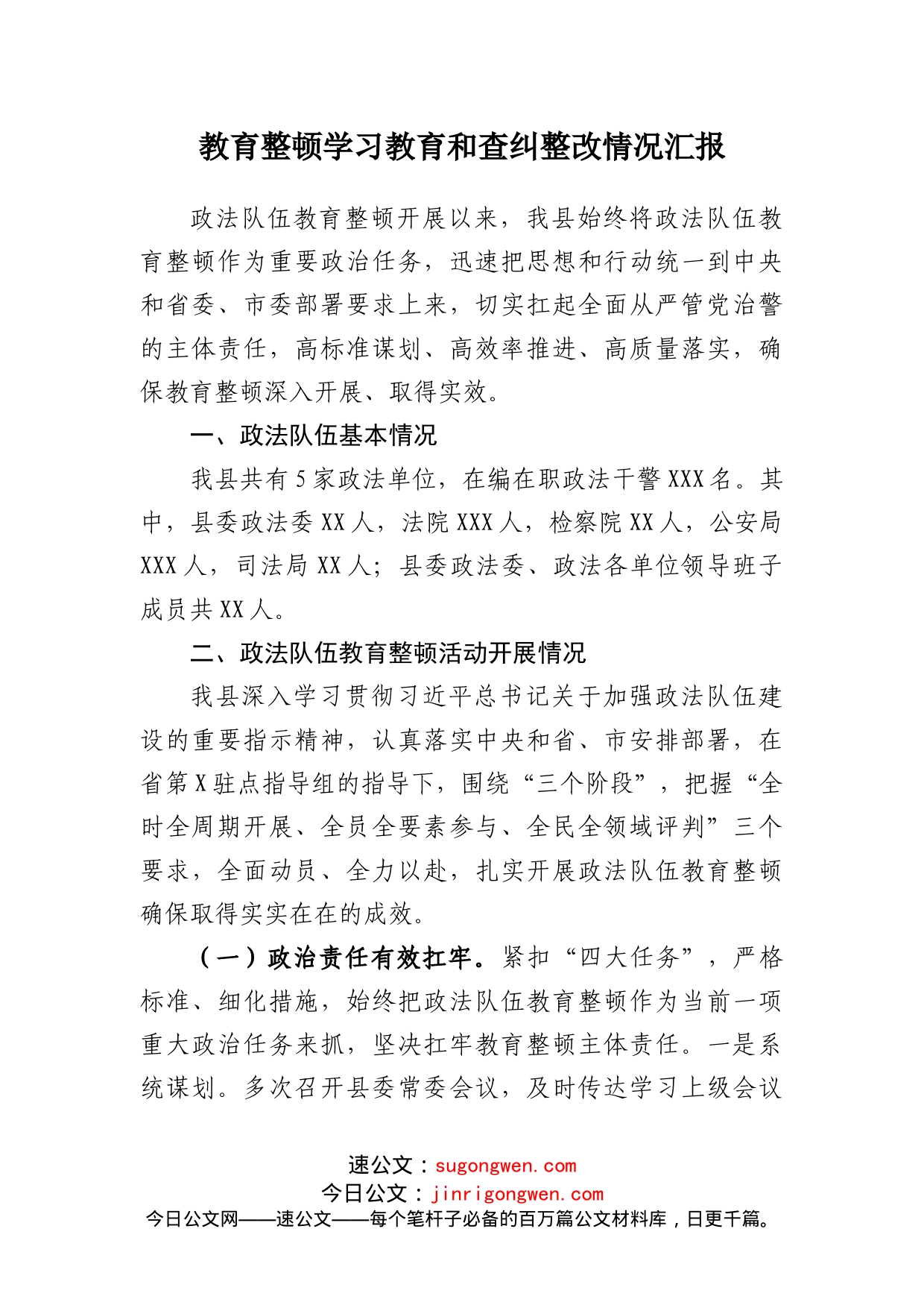 教育整顿学习教育和查纠整改情况汇报_第1页