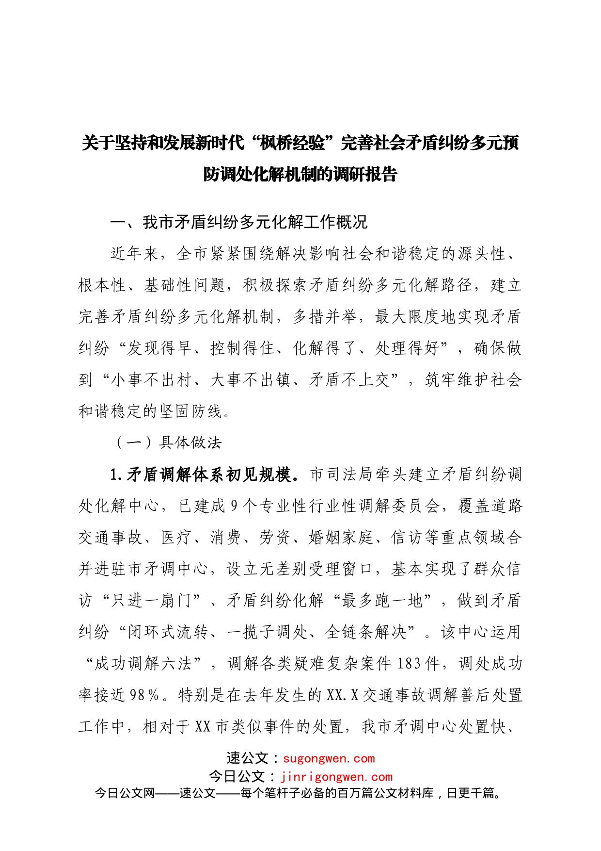 关于坚持和发展新时代“枫桥经验”完善社会矛盾纠纷多元预防调处化解机制的调研报告_第1页