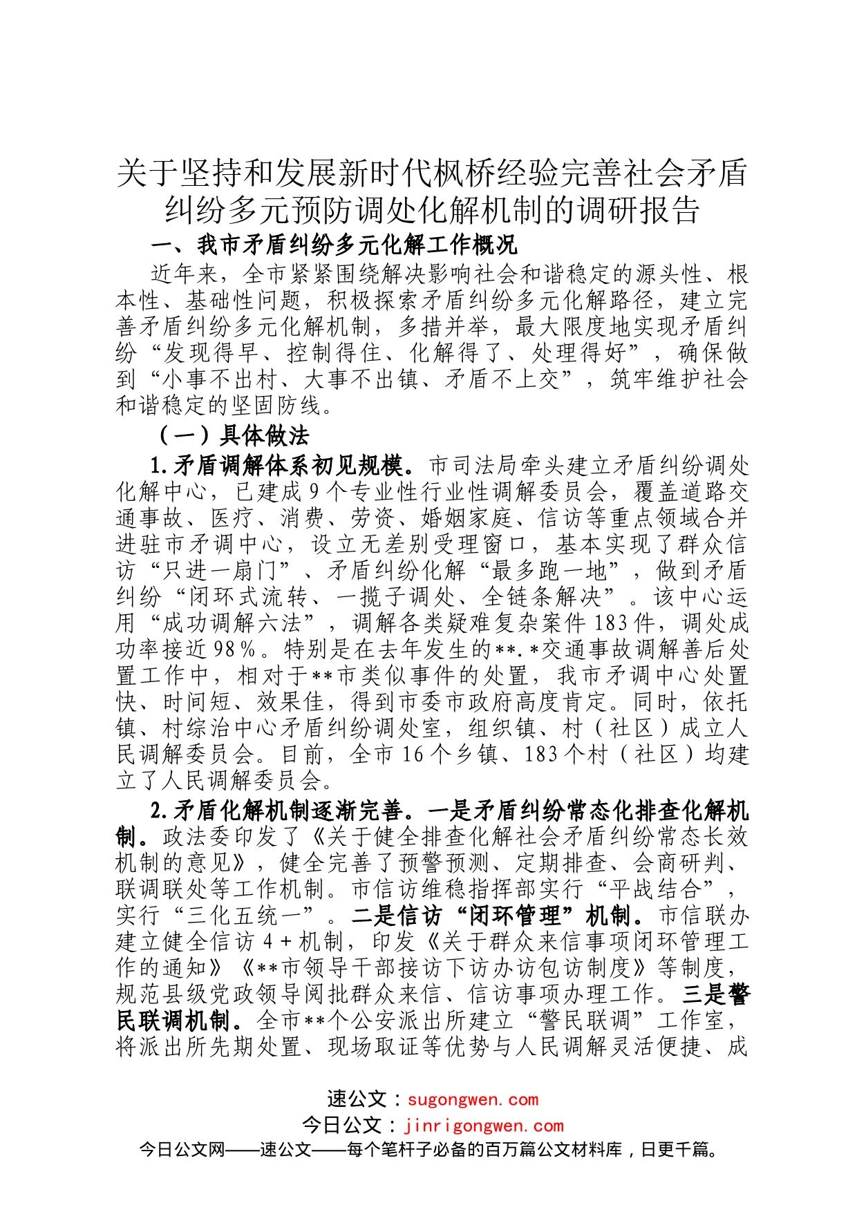 关于坚持和发展新时代枫桥经验完善社会矛盾纠纷多元预防调处化解机制的调研报告_第1页