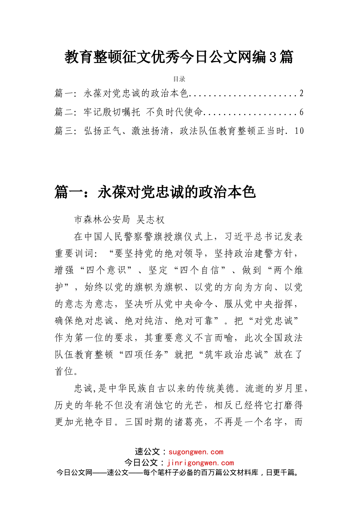 教育整顿征文优秀文稿汇编（3篇）_第1页