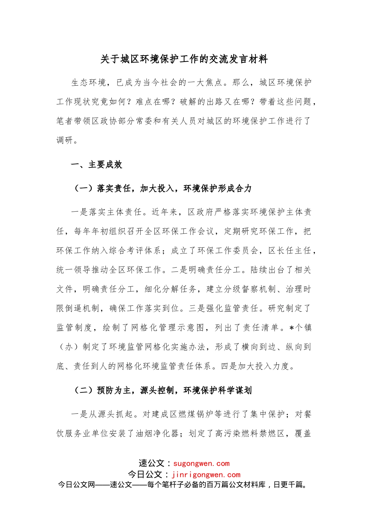 关于城区环境保护工作的交流发言材料_第1页