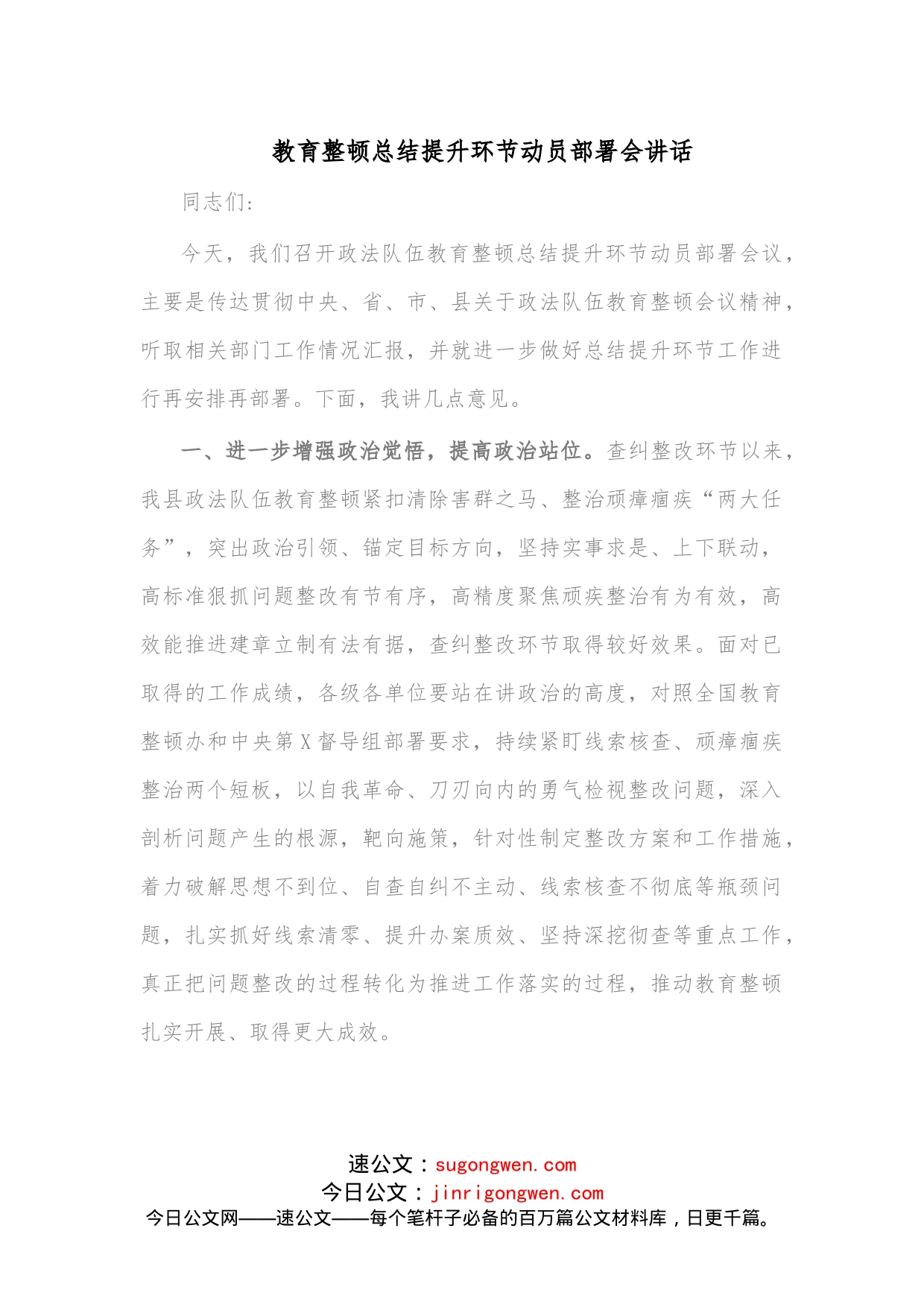 教育整顿总结提升环节动员部署会讲话_第1页