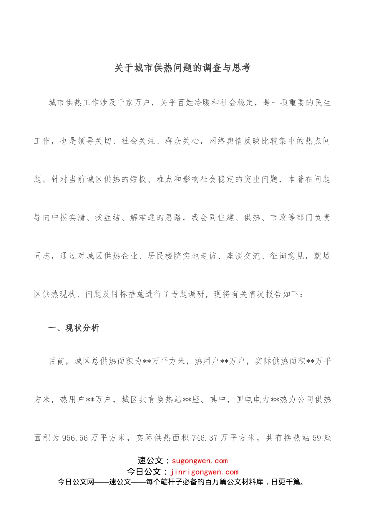 关于城市供热问题的调查与思考_第1页