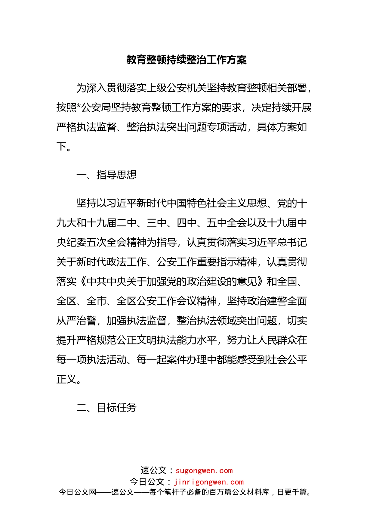 教育整顿持续整治提升工作方案_第1页